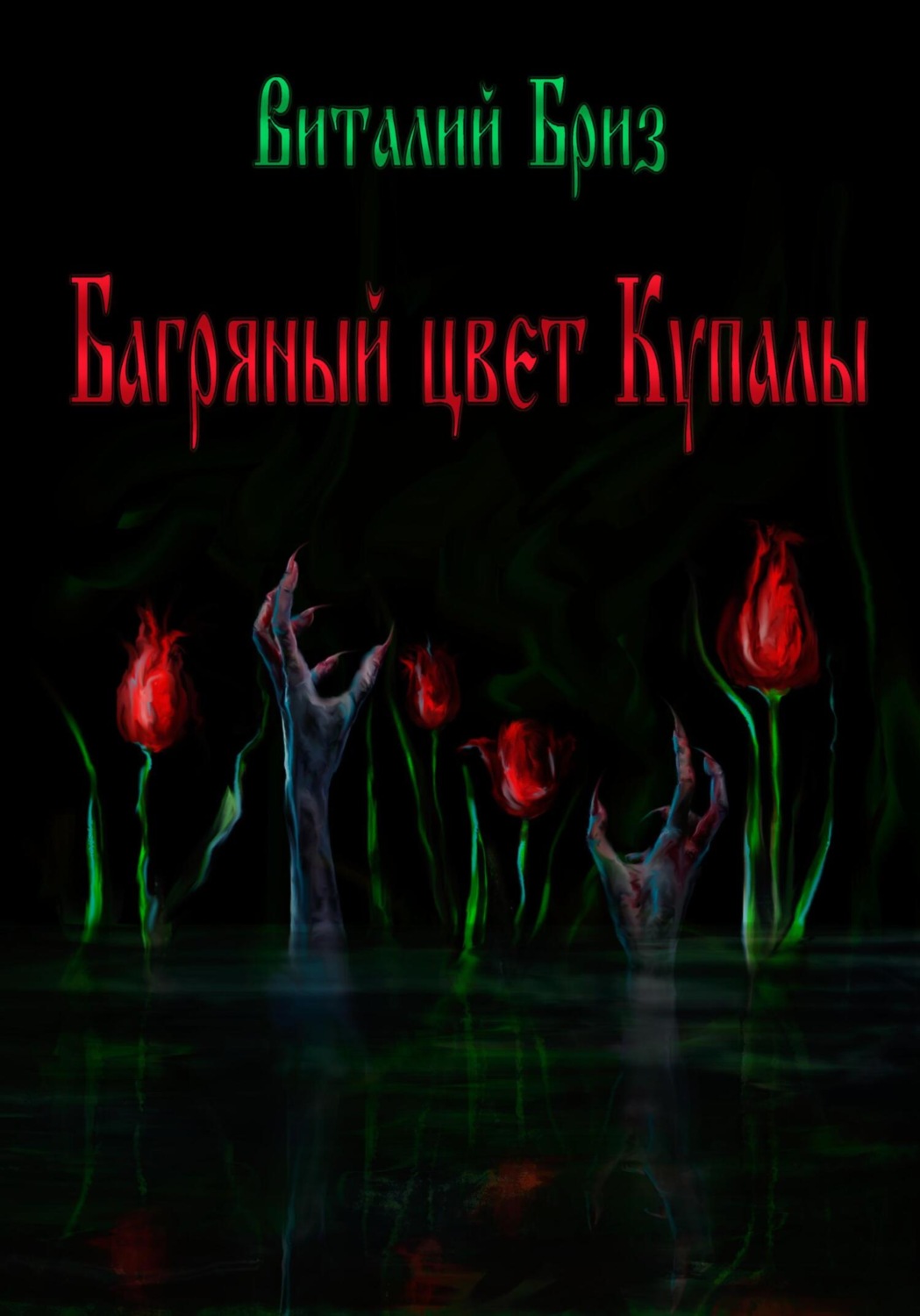 Обложка книги «Багряный цвет Купалы»