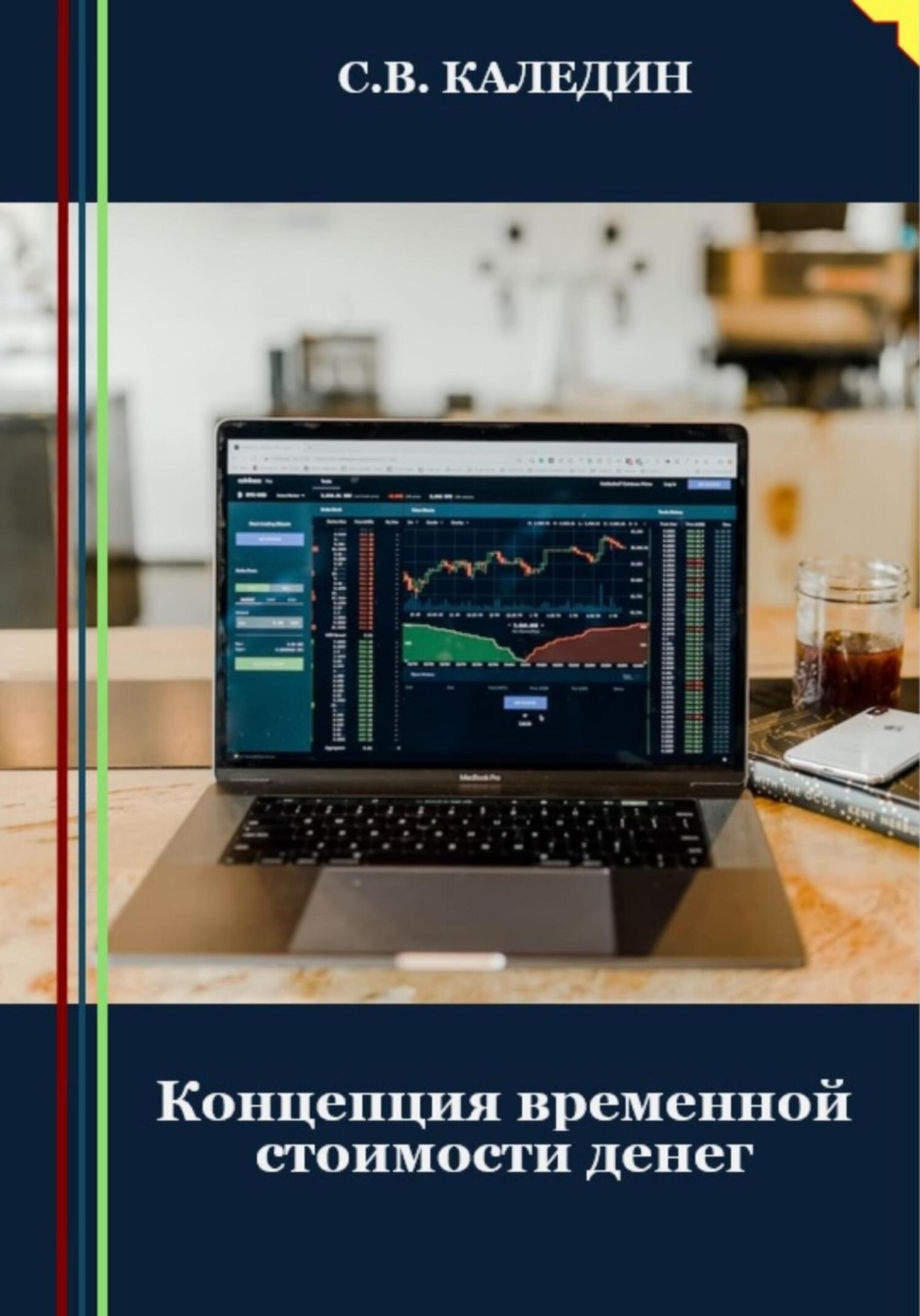 Обложка книги «Концепция временной стоимости денег»