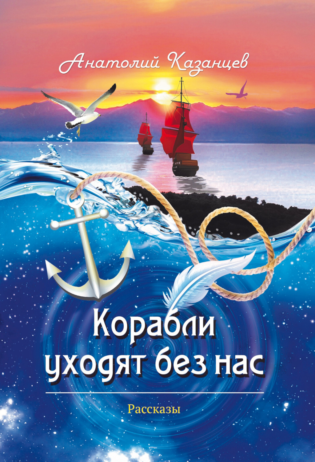 Обложка книги «Корабли уходят без нас»