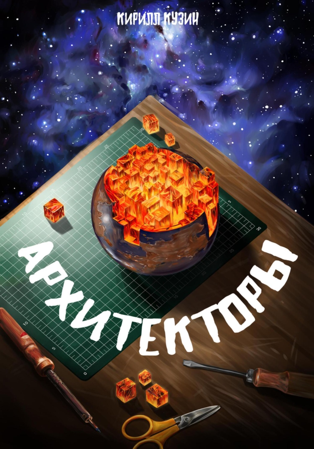 Обложка книги «Архитекторы»