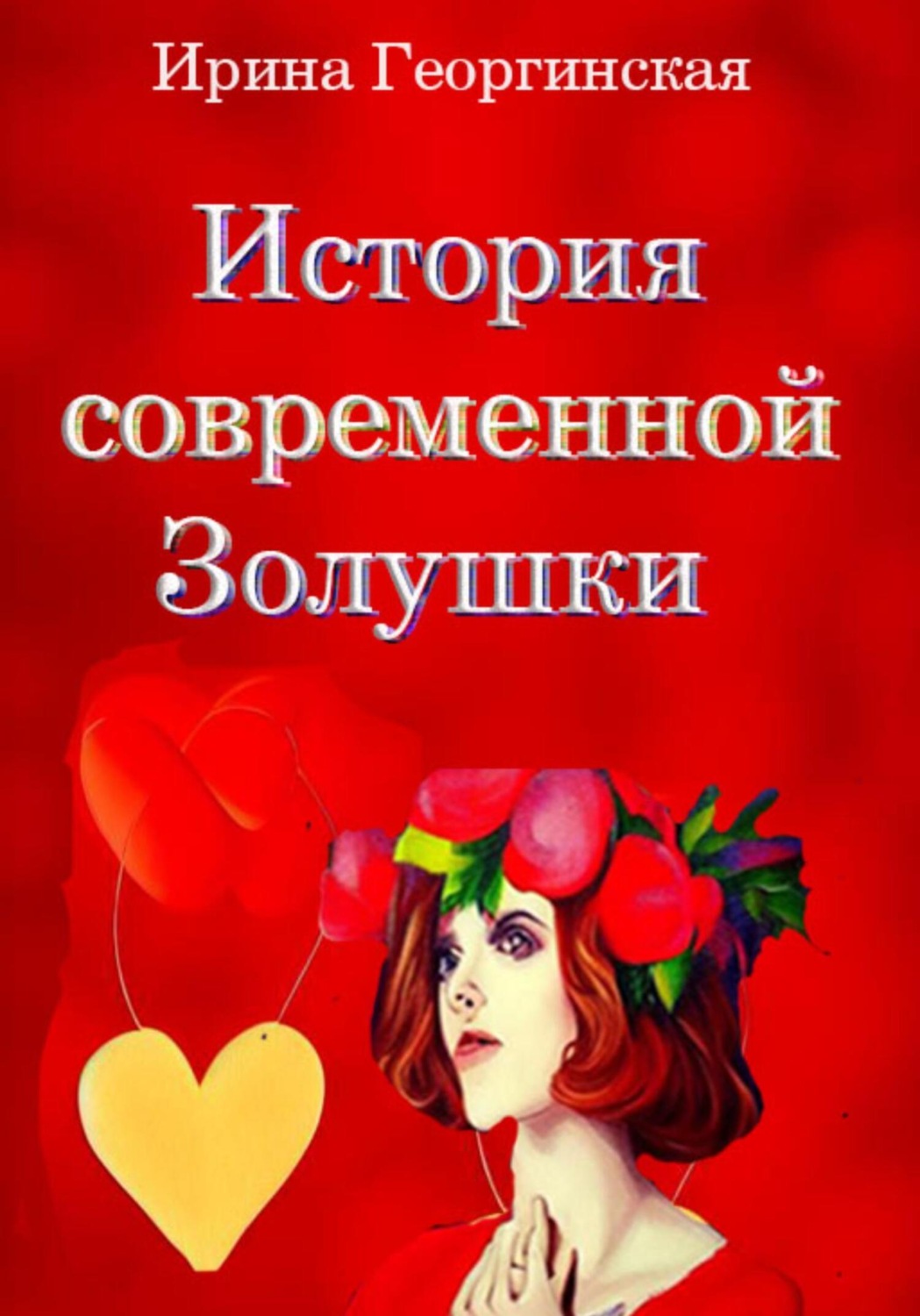 Обложка книги «История современной Золушки»