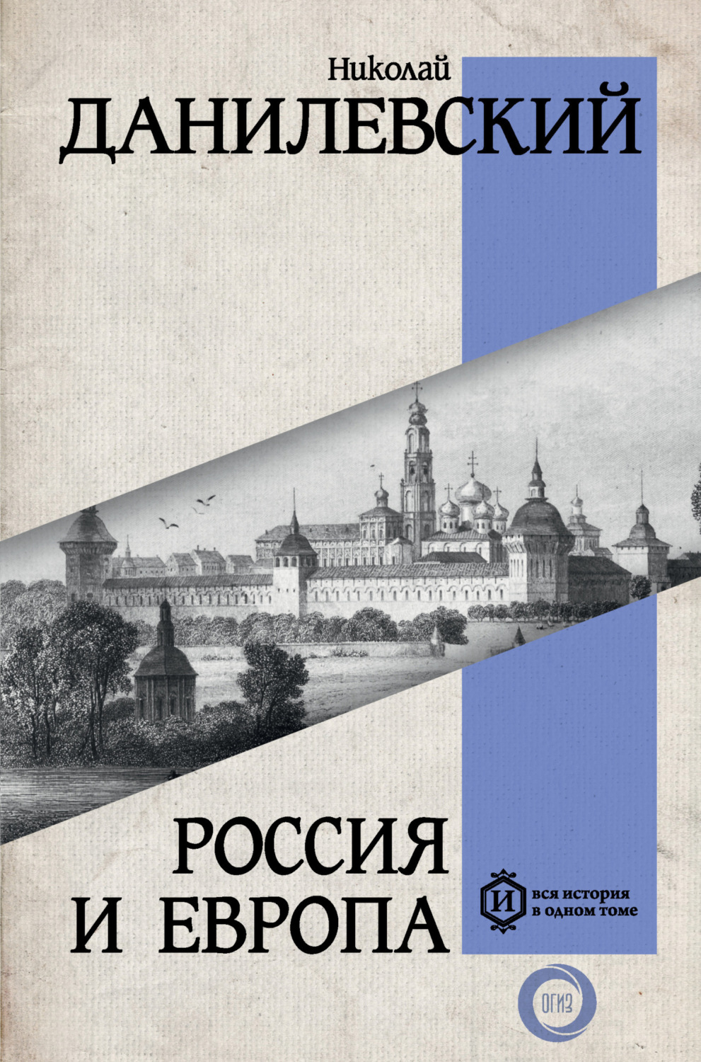 Обложка книги «Россия и Европа»