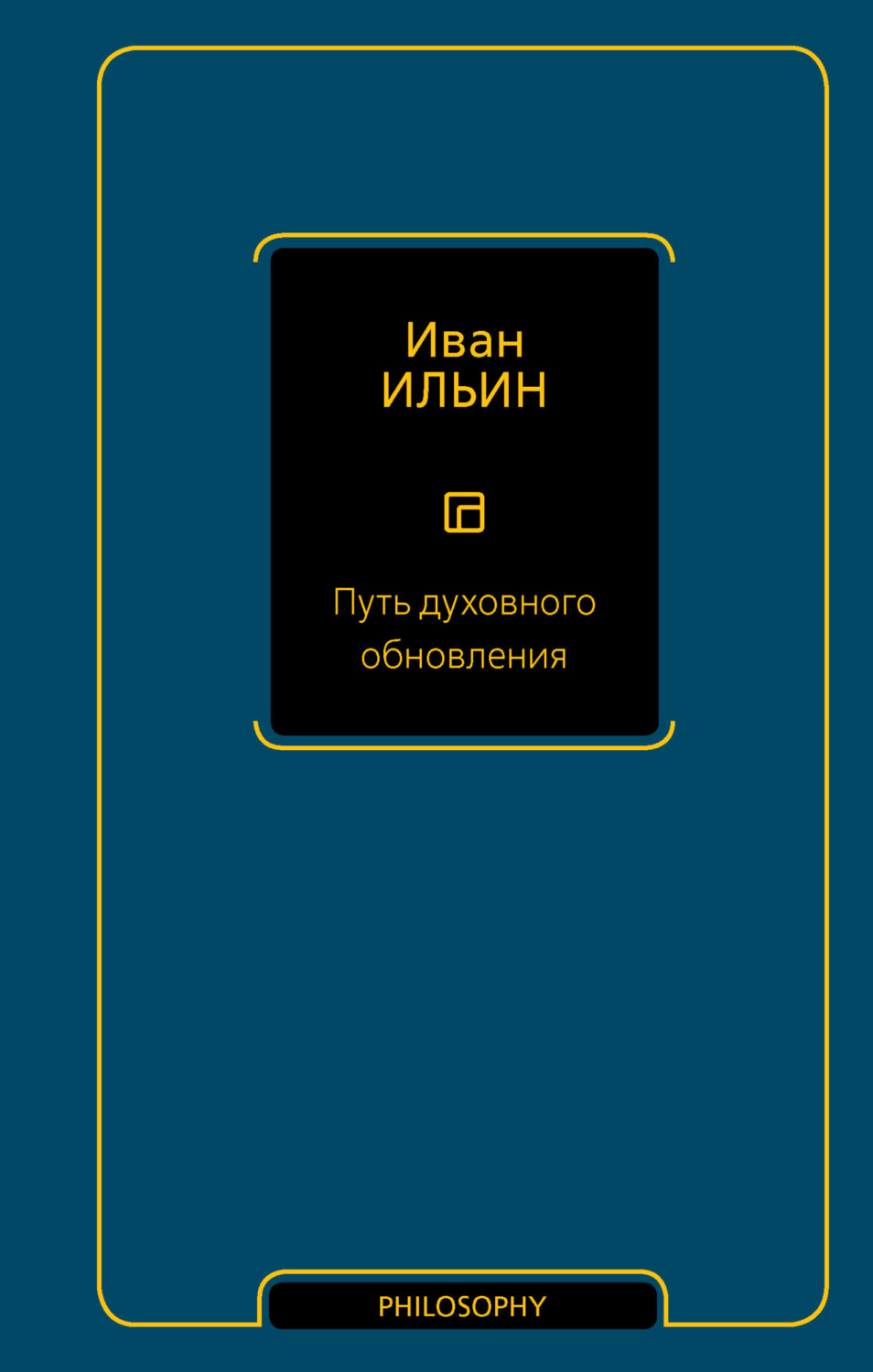 Обложка книги «Путь духовного обновления»