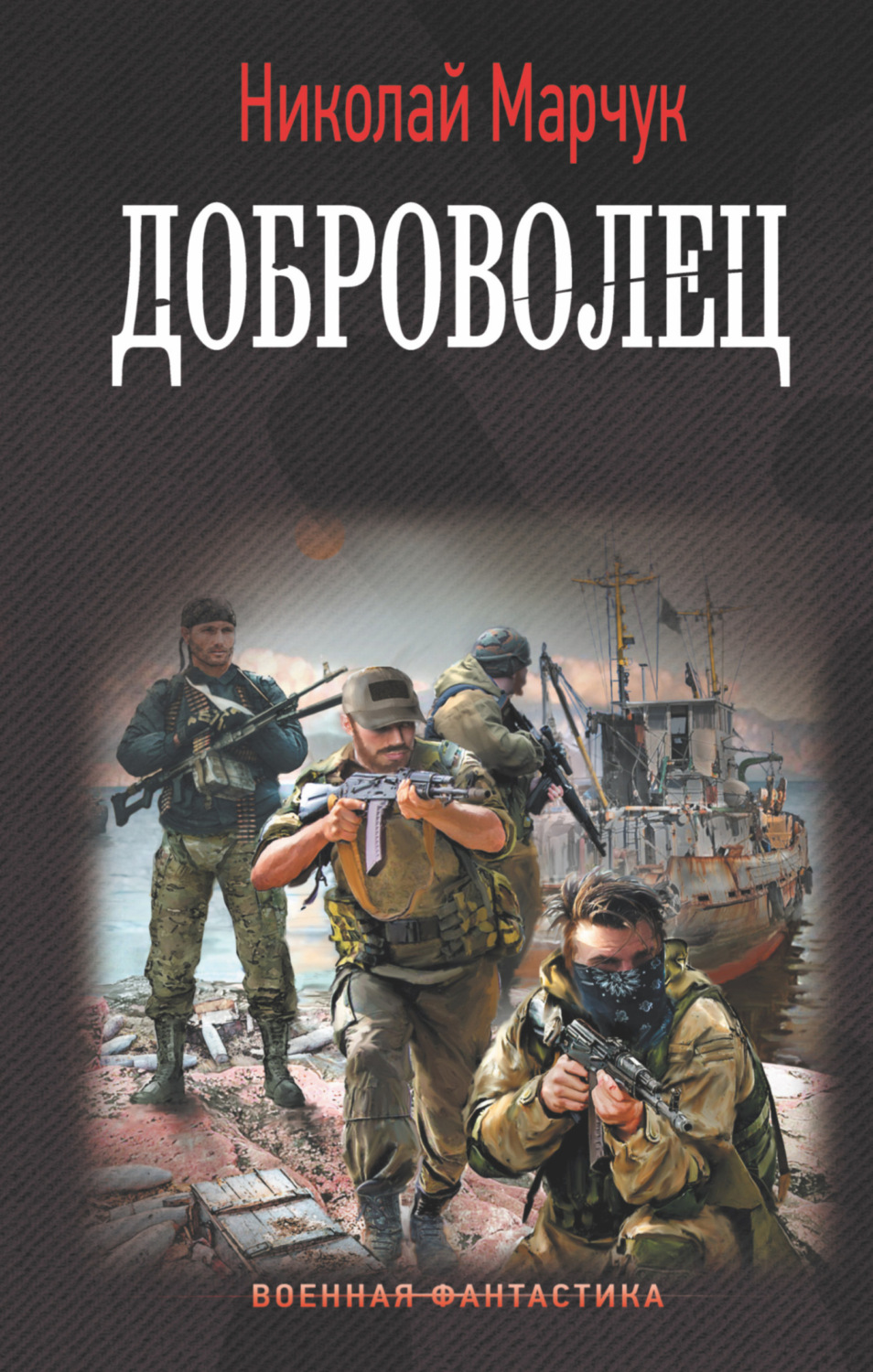 Обложка книги «Доброволец»