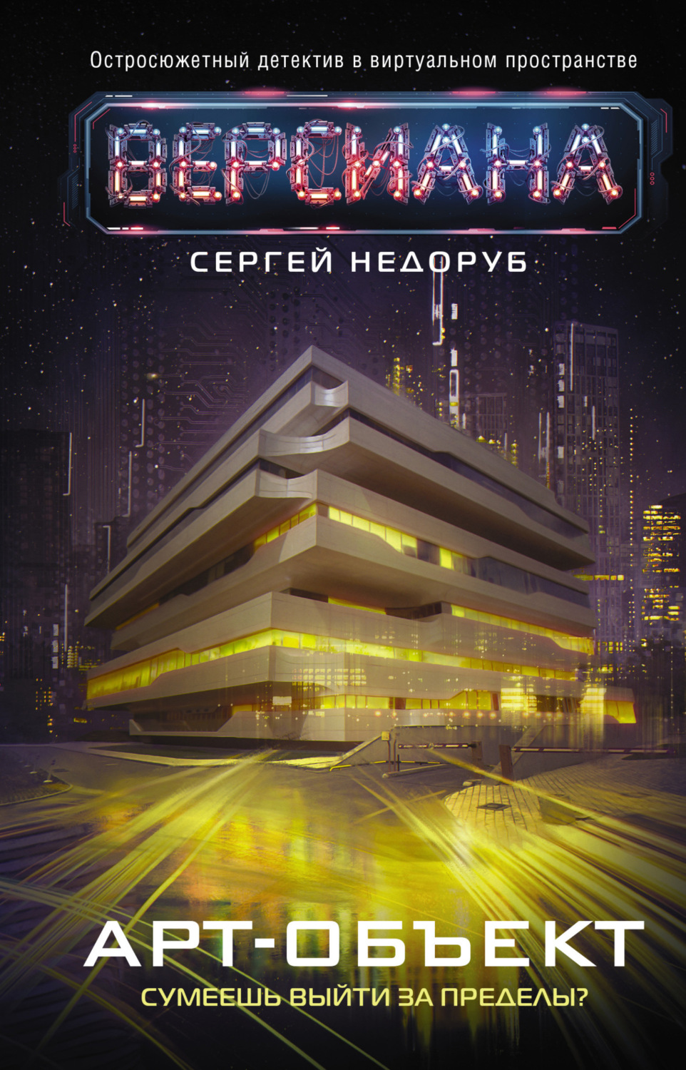 Обложка книги «Арт-объект»