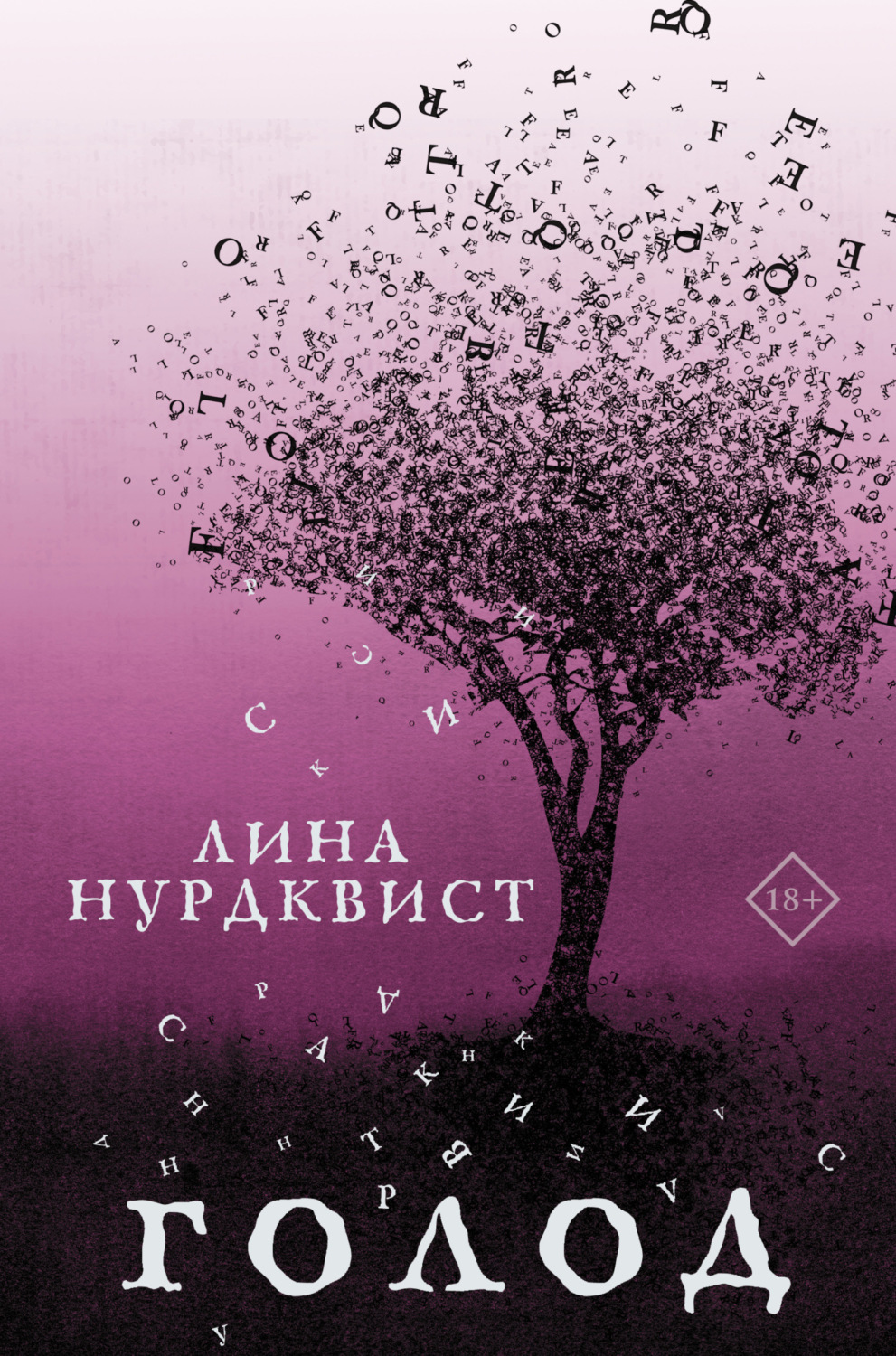 Обложка книги «Голод»
