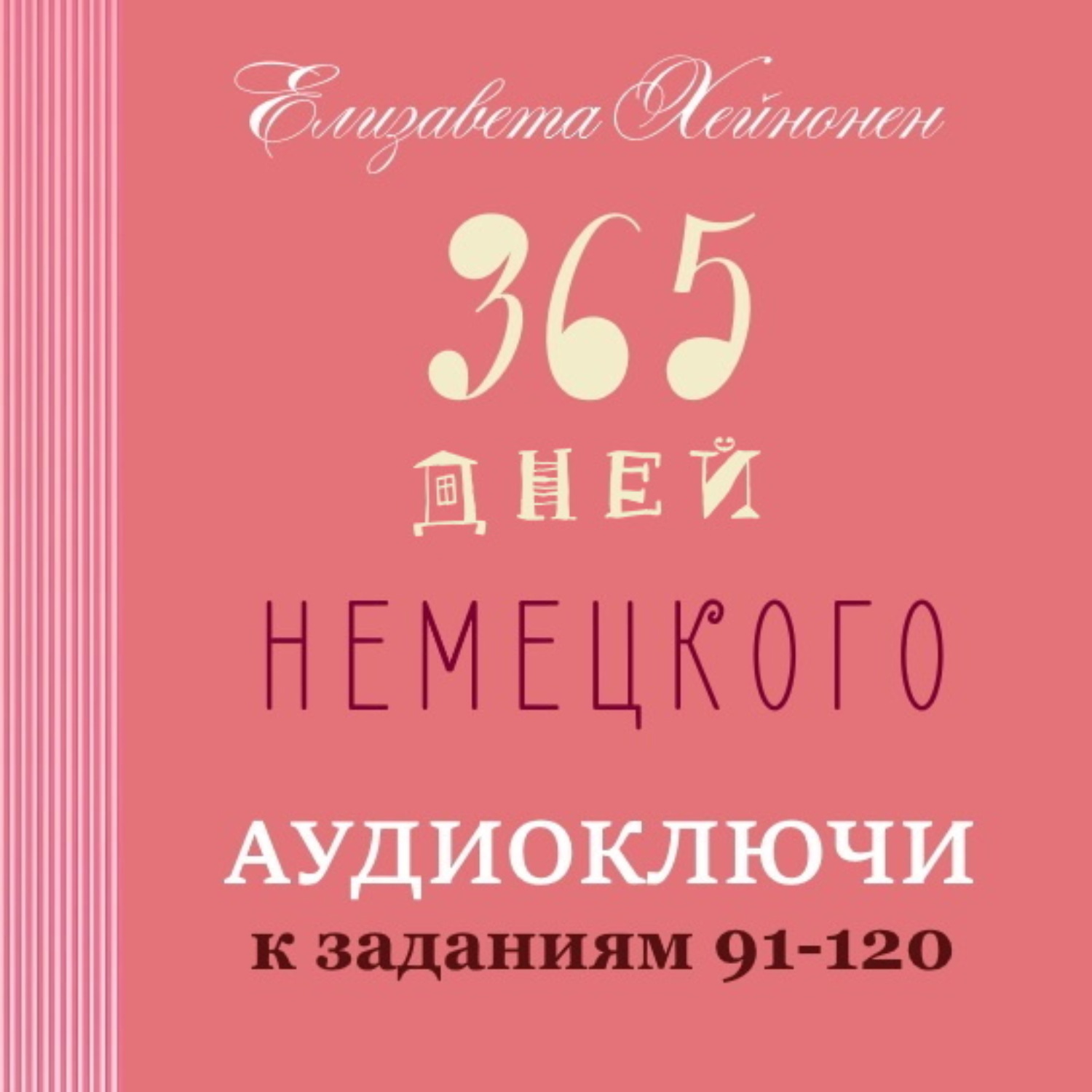 Обложка книги «365 дней немецкого. Тетрадь четвертая.»