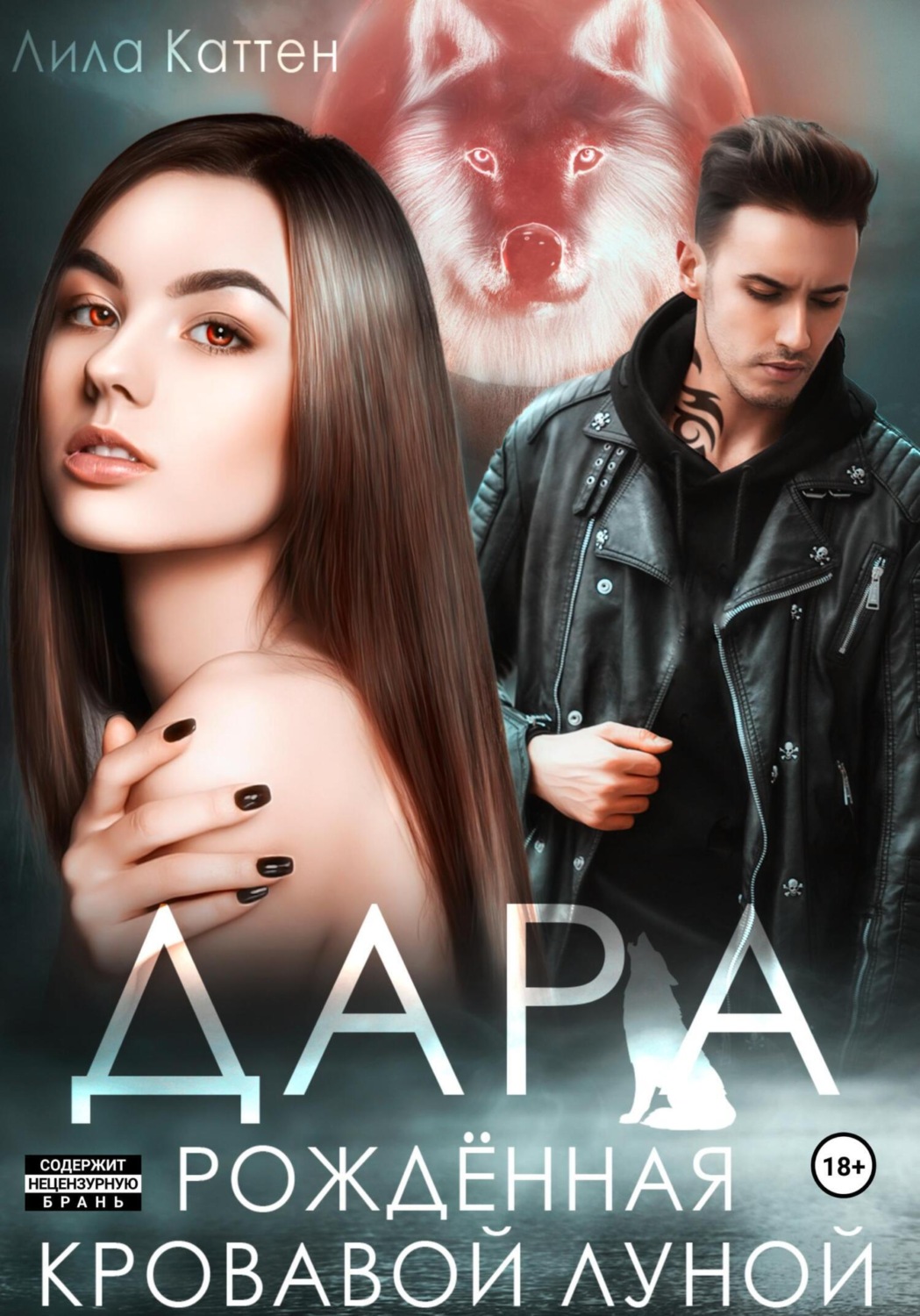 Обложка книги «Дара. Рождённая кровавой луной»