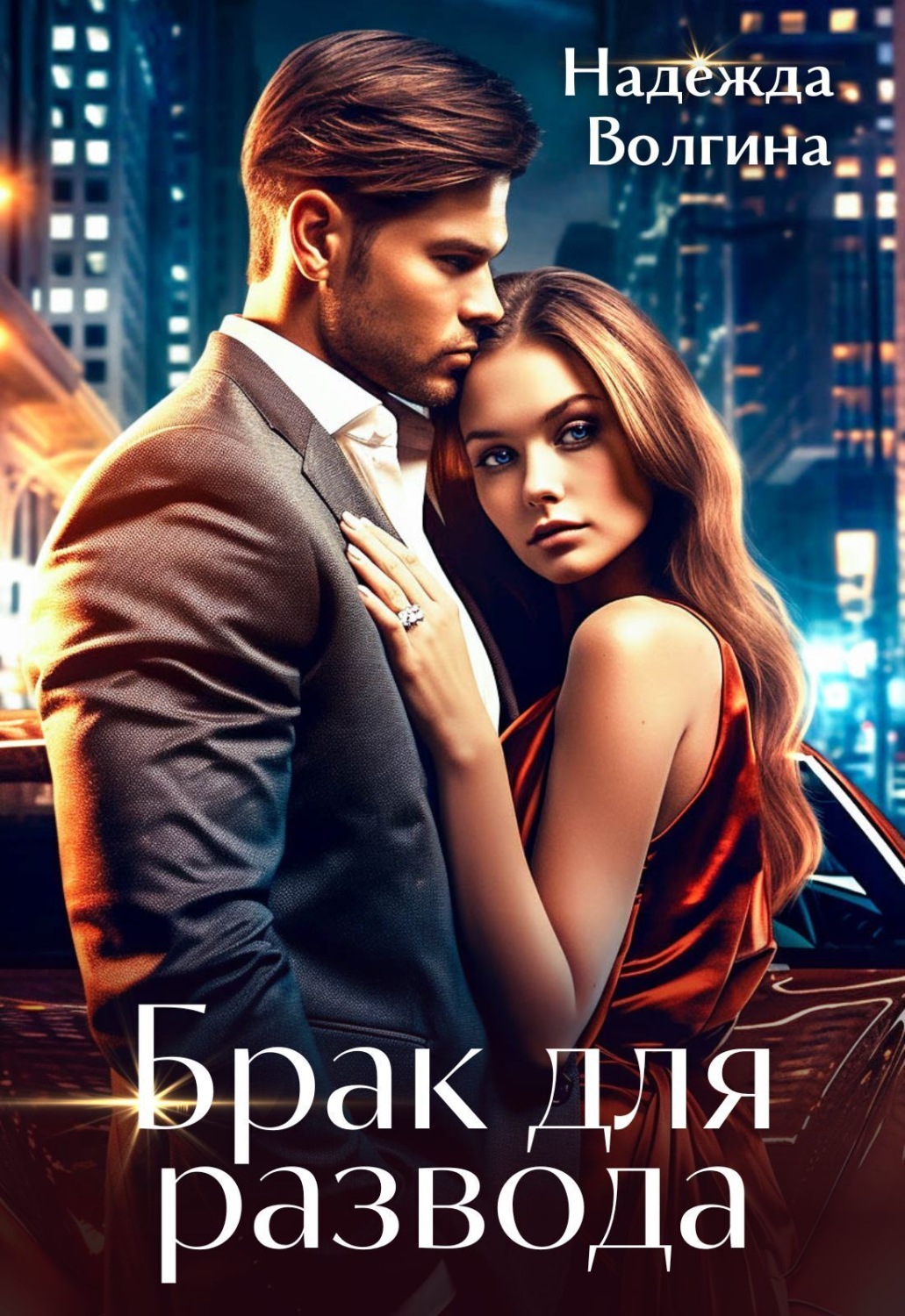 Обложка книги «Брак для развода»