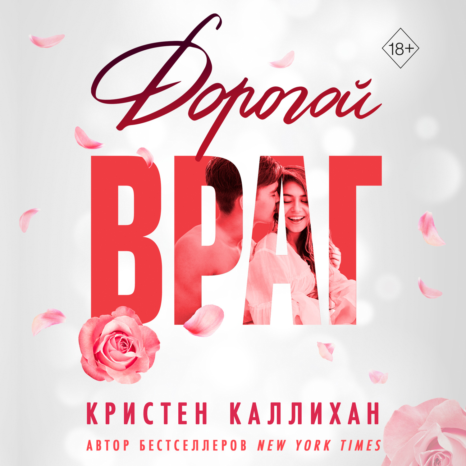 Обложка книги «Дорогой враг»