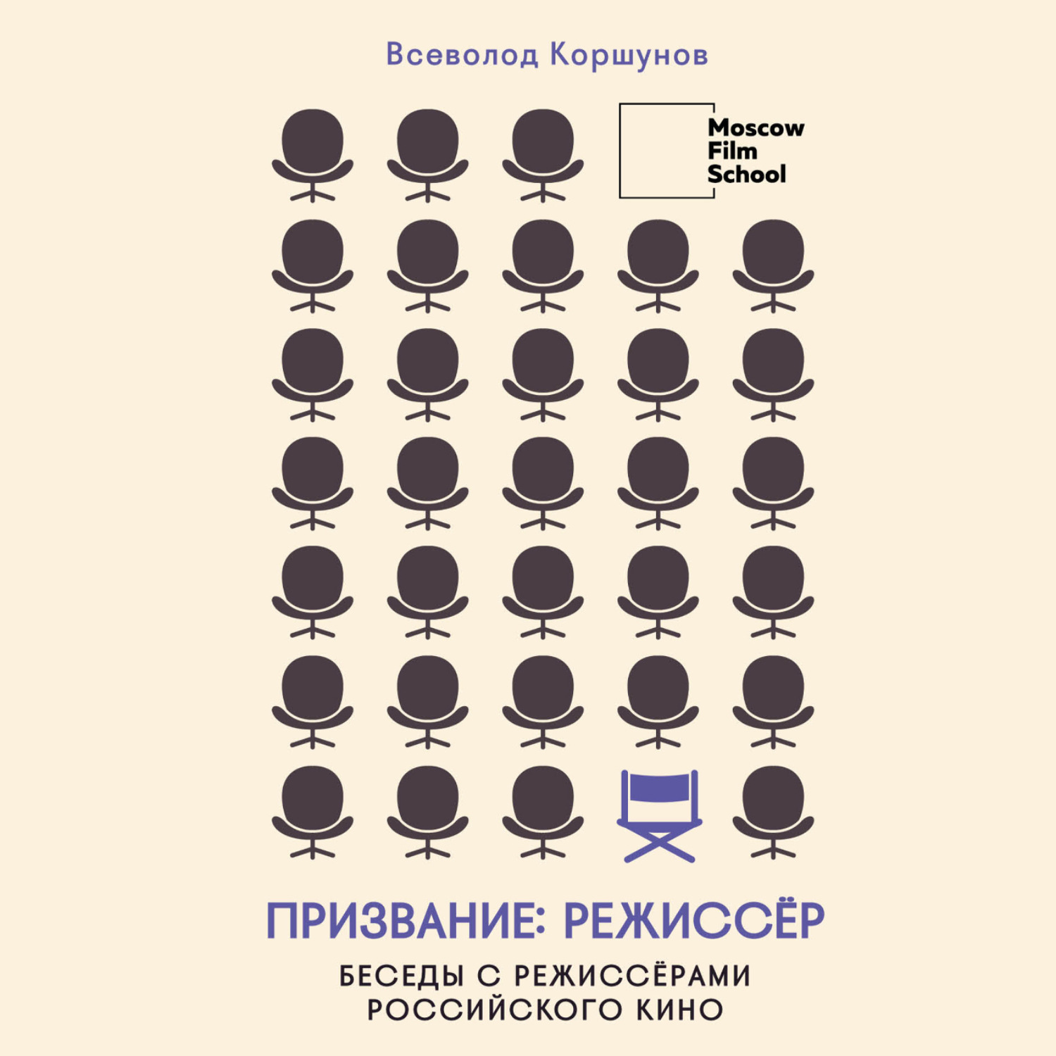Обложка книги «Призвание режиссёр. Беседы с режиссёрами российского кино»