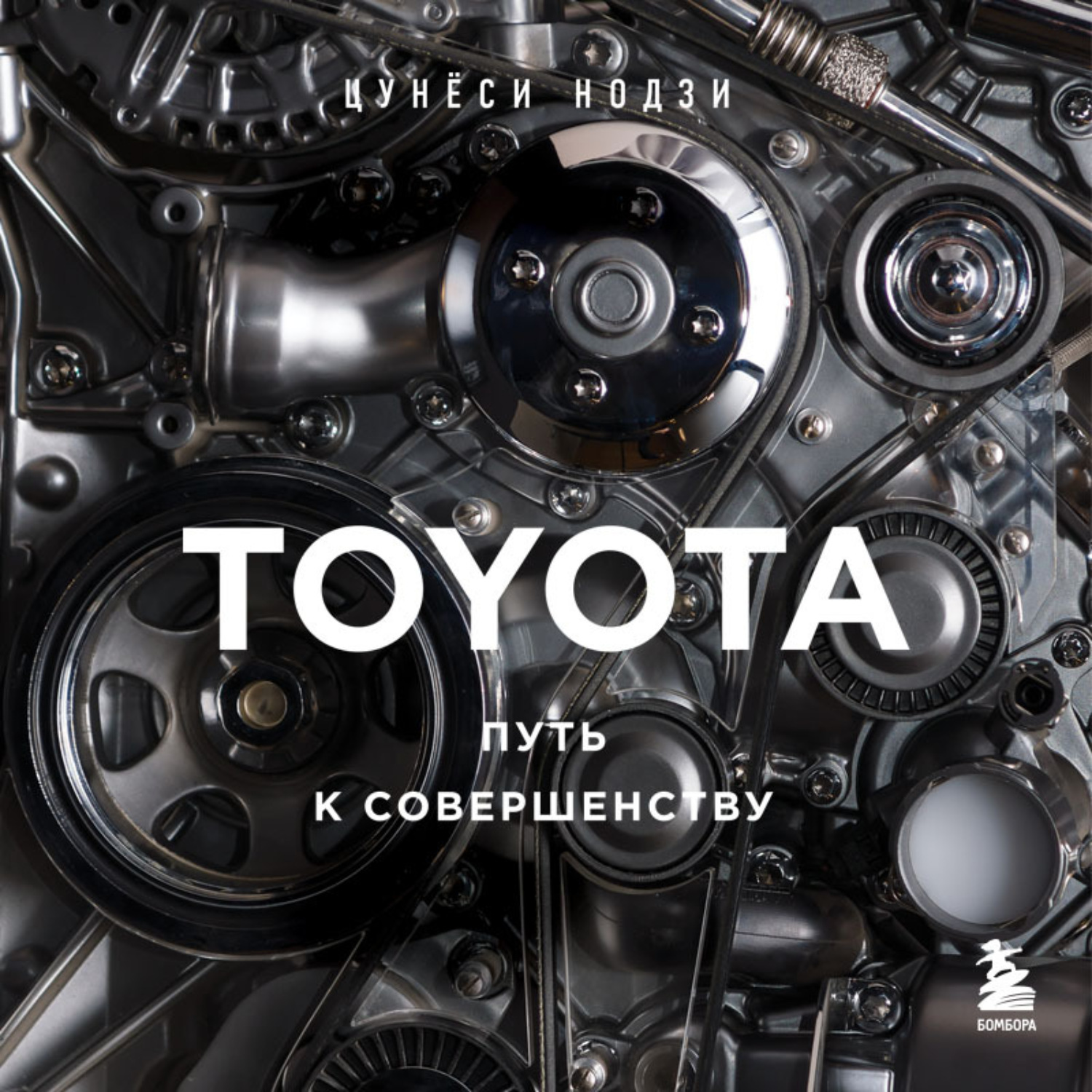 Обложка книги «TOYOTA. Путь к совершенству»