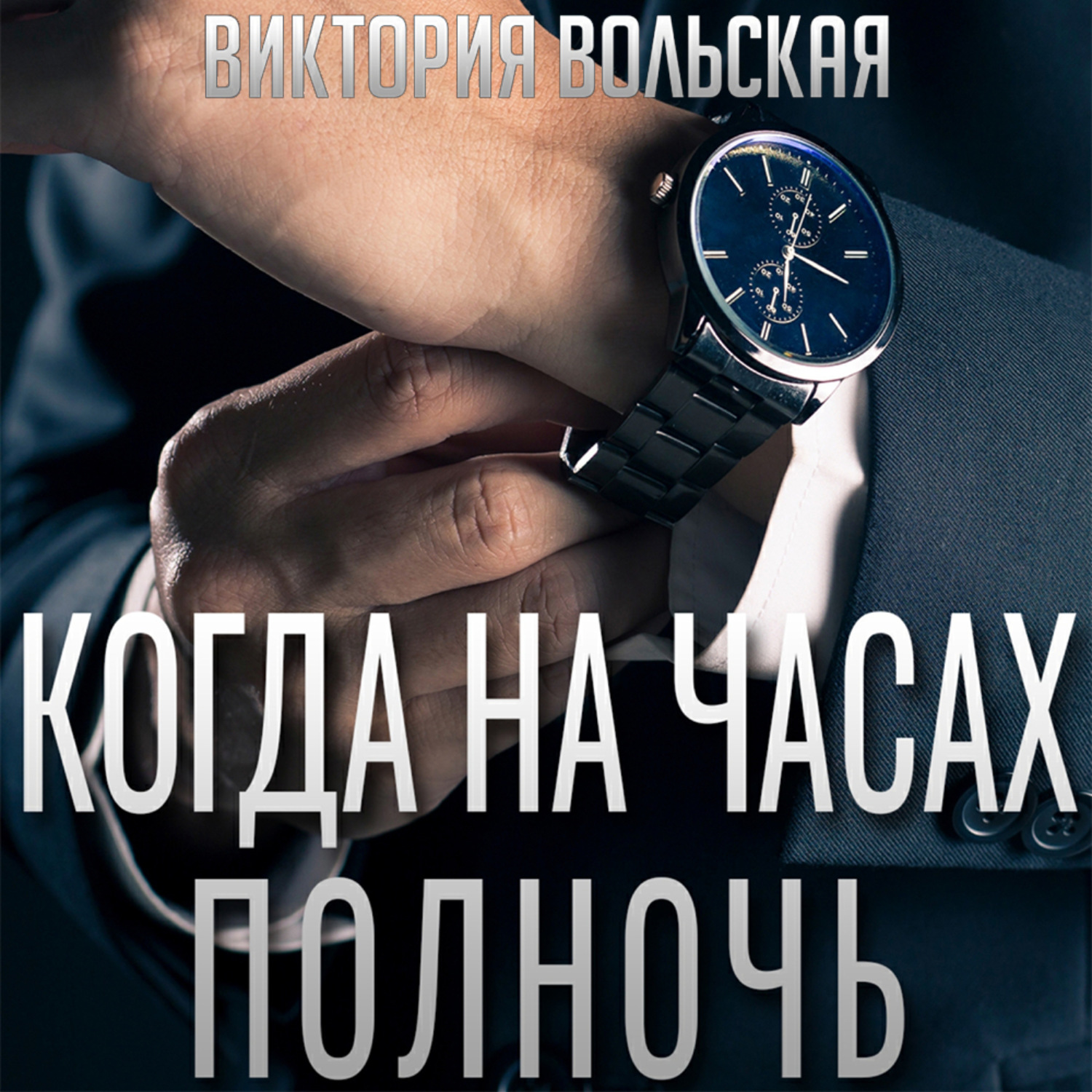 Обложка книги «Когда на часах полночь»