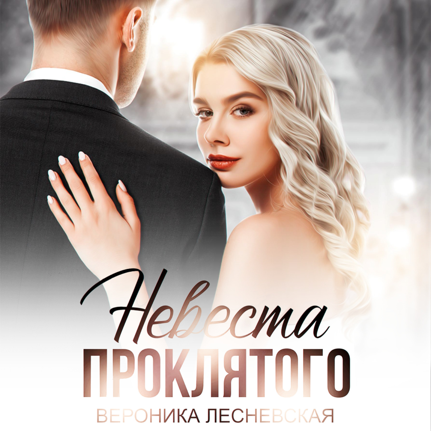 Обложка книги «Невеста проклятого»
