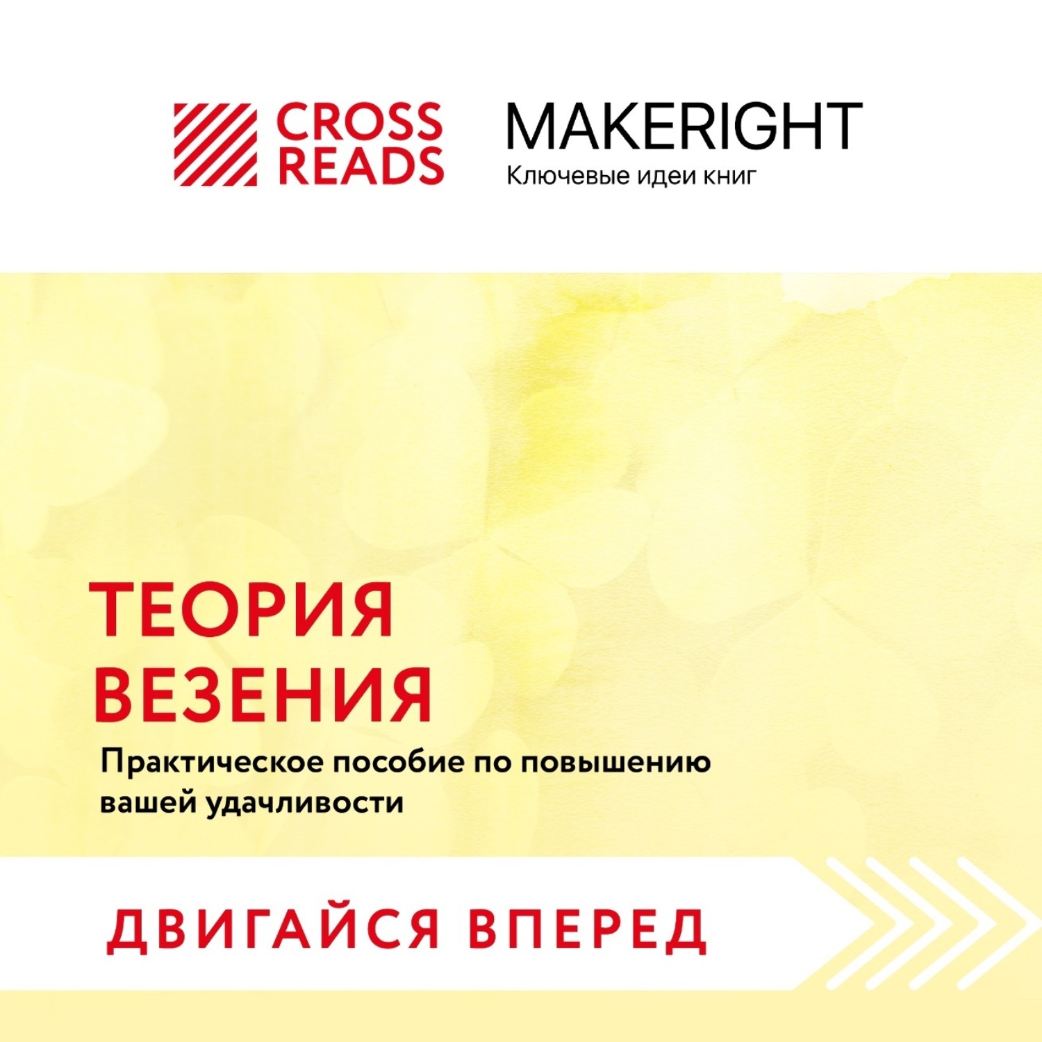 Обложка книги «Саммари книги «Теория везения. Практическое пособие по повышению вашей удачливости»»