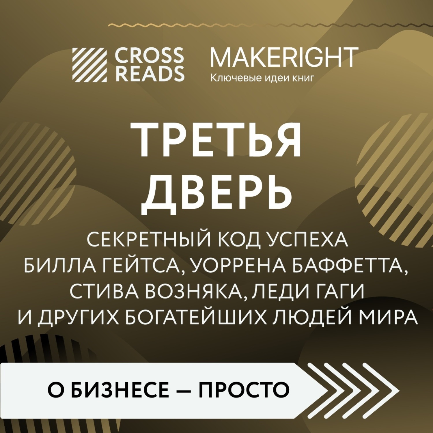 Обложка книги «Саммари книги «Третья дверь. Секретный код успеха Билла Гейтса, Уоррена Баффетта, Стива Возняка, Леди Гаги и других богатейших людей мира»»
