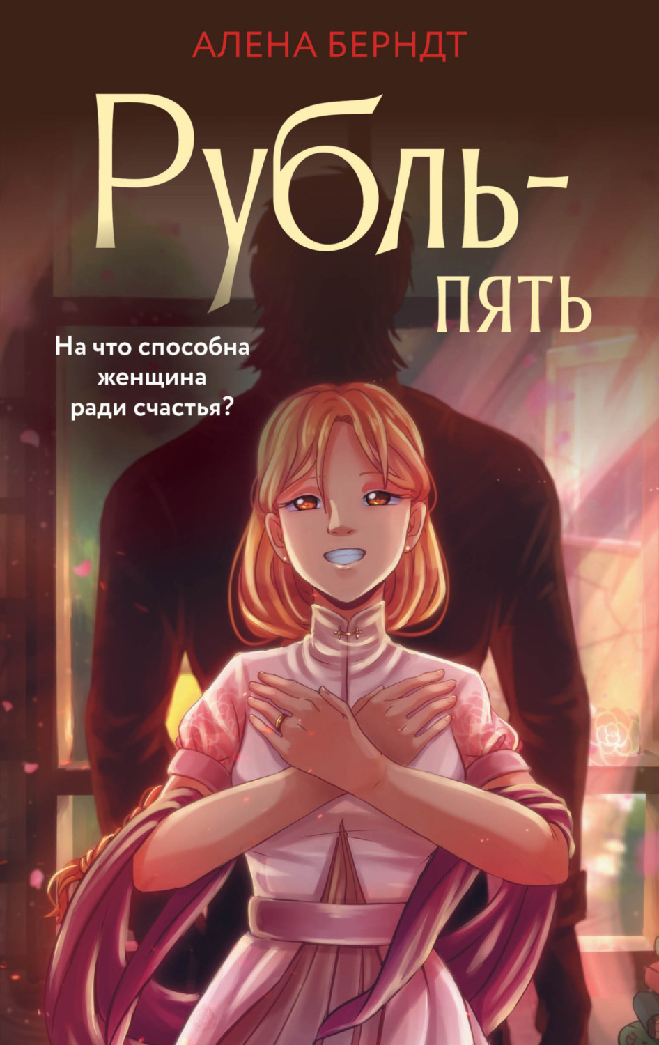 Обложка книги «Рубль-пять»
