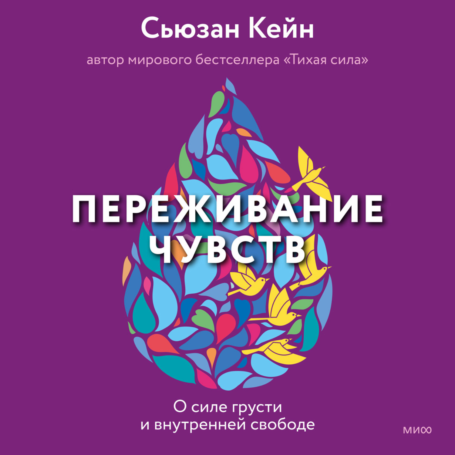 Обложка книги «Переживание чувств. О силе грусти и внутренней свободе»