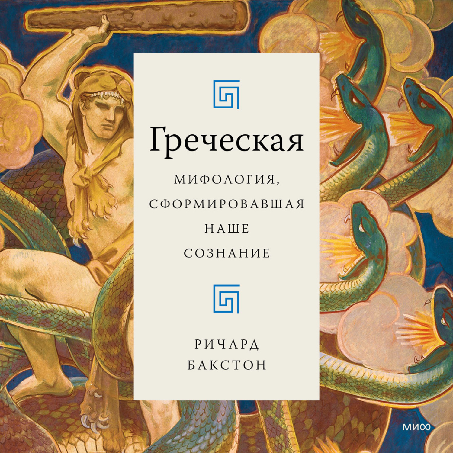 Обложка книги «Греческая мифология, сформировавшая наше сознание»