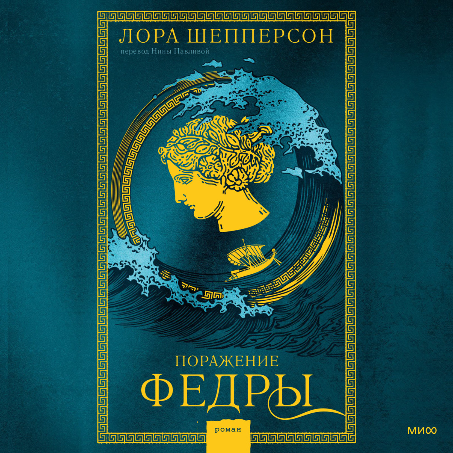 Обложка книги «Поражение Федры»