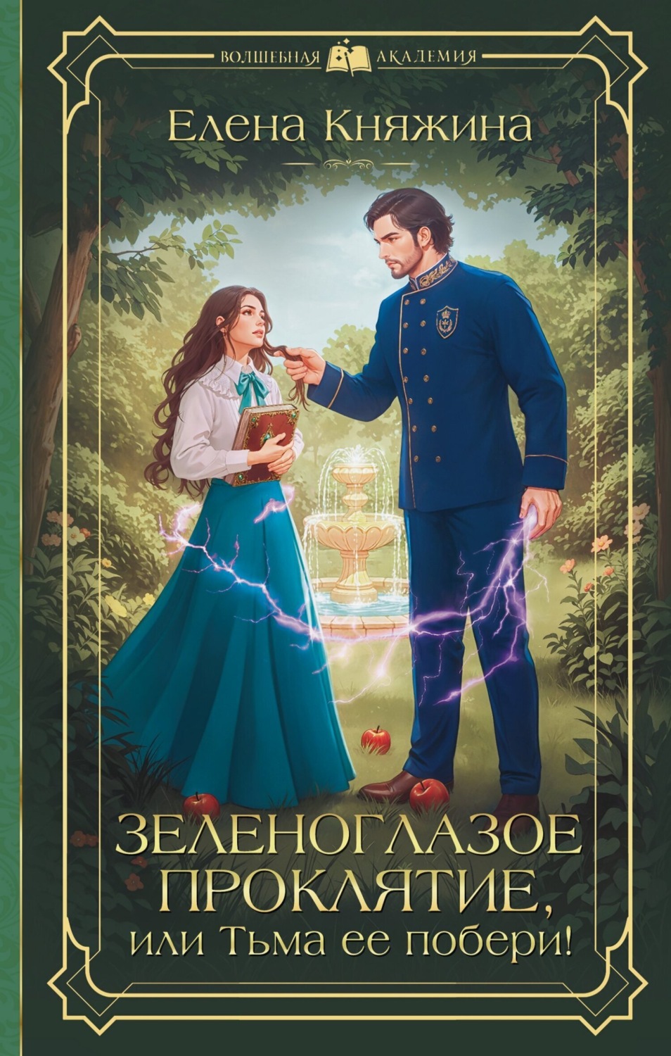 Обложка книги «Зеленоглазое проклятие, или Тьма ее побери!»