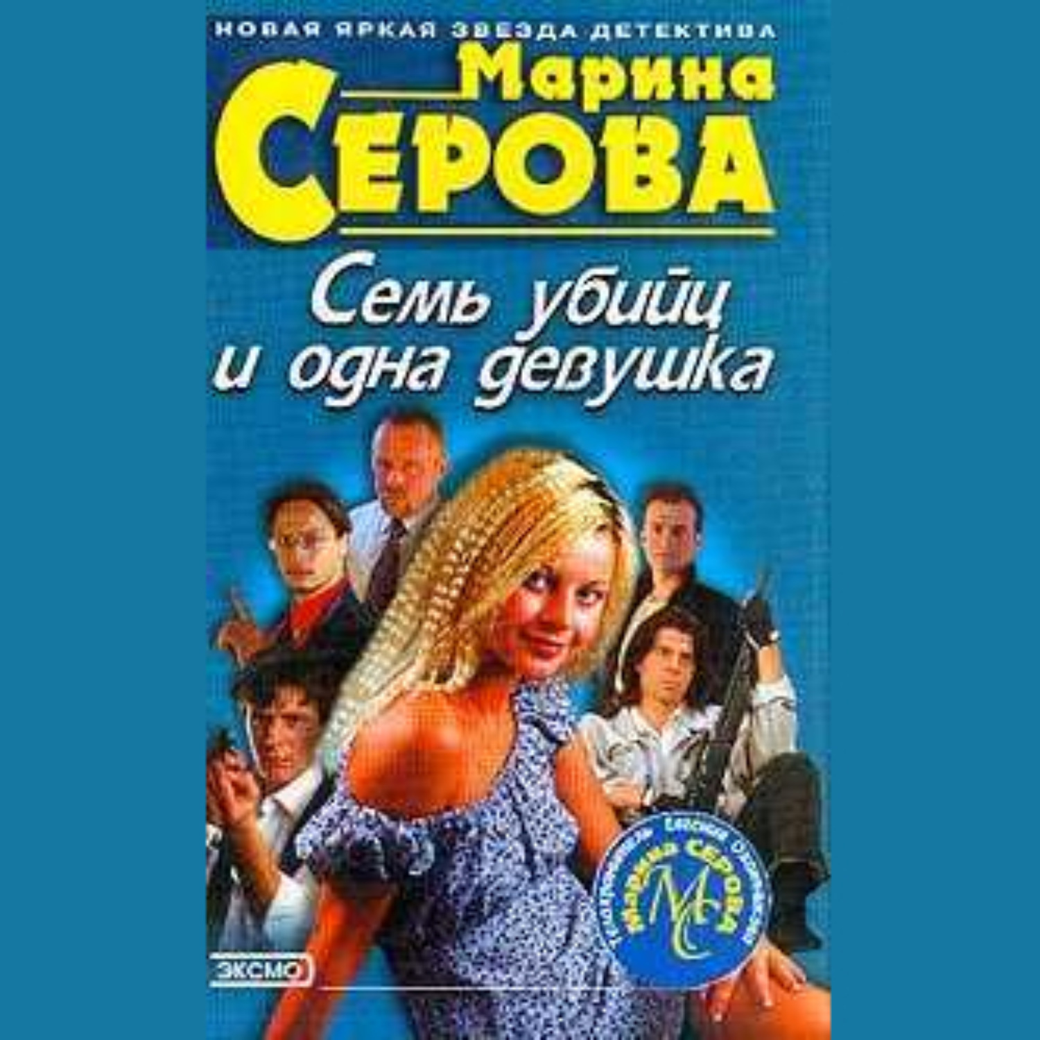 Обложка книги «Семь убийц и одна девушка»
