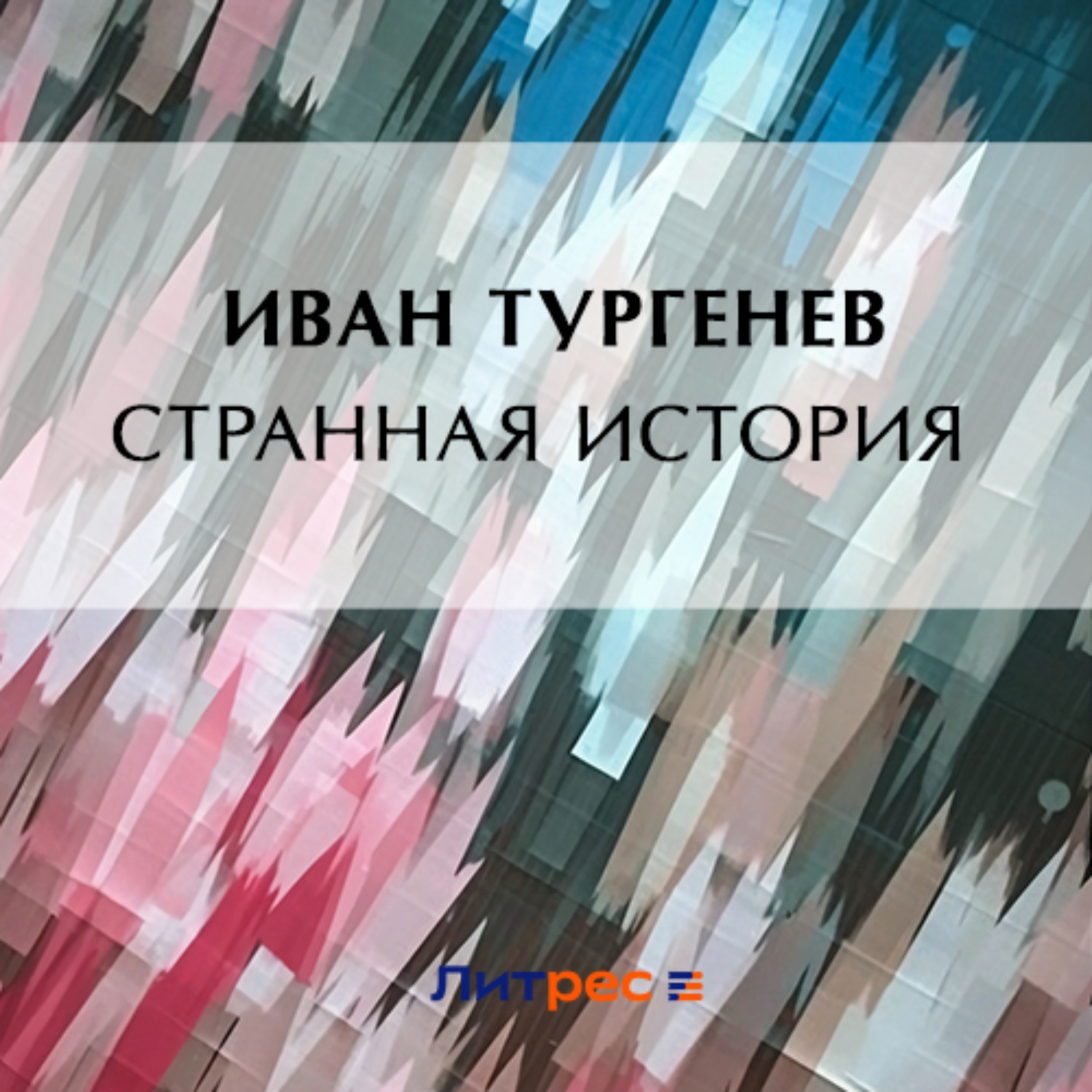 Обложка книги «Странная история»