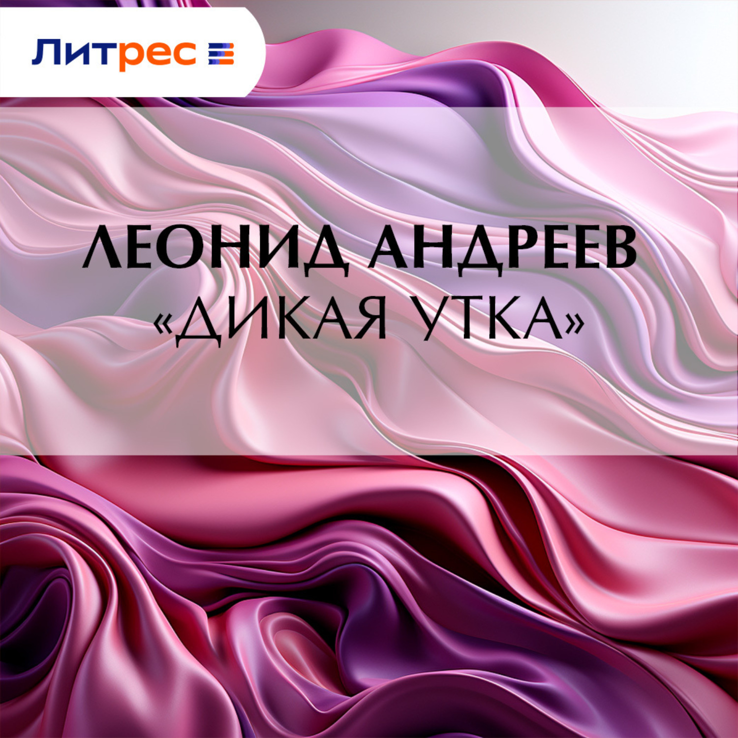 Обложка книги ««Дикая утка»»