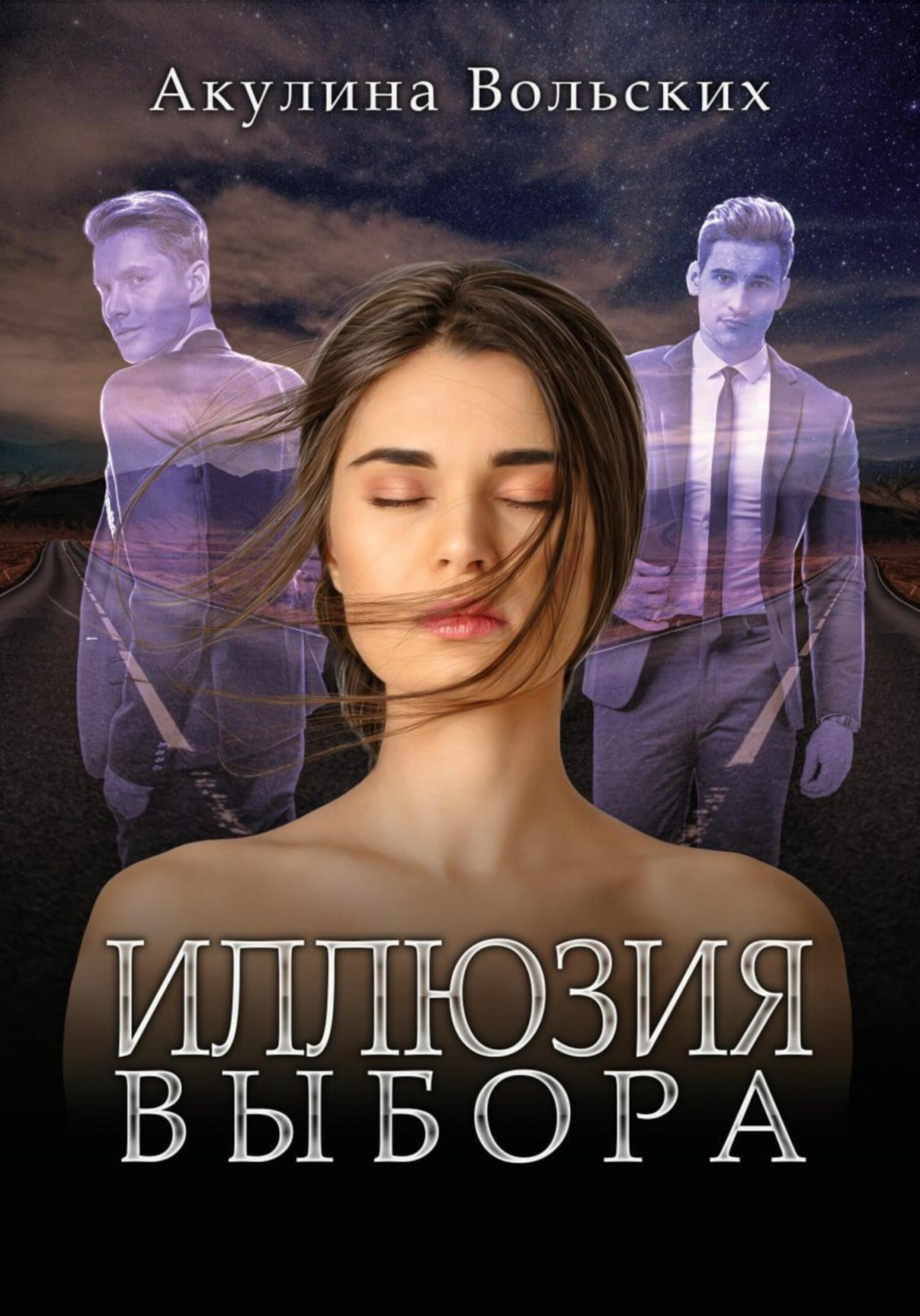 Обложка книги «Иллюзия выбора»