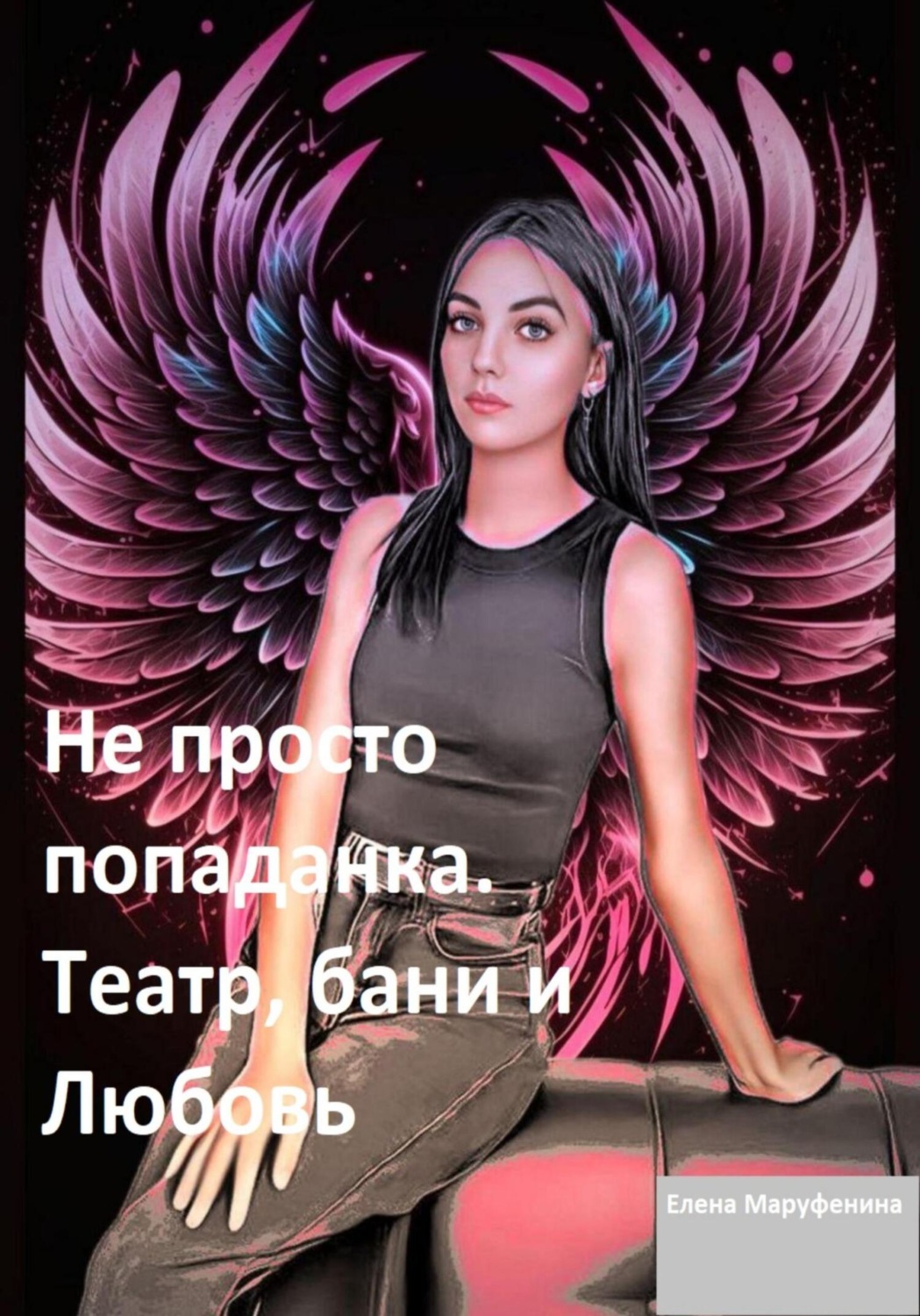 Обложка книги «Не просто попаданка. Театр, бани и любовь»