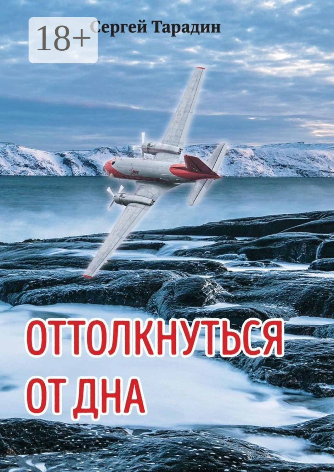 Обложка книги «Оттолкнуться от дна»
