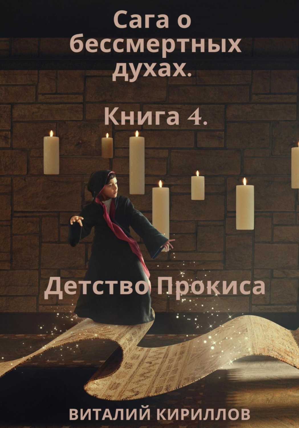 Обложка книги «Сага о бессмертных духах. Книга 4. Детство Прокиса»