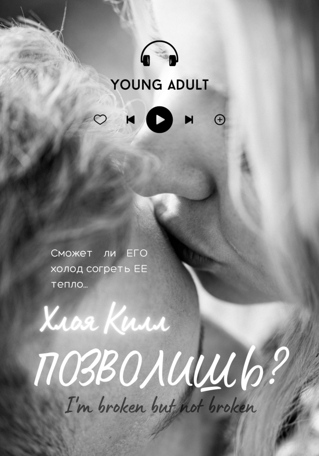 Обложка книги «Позволишь?»