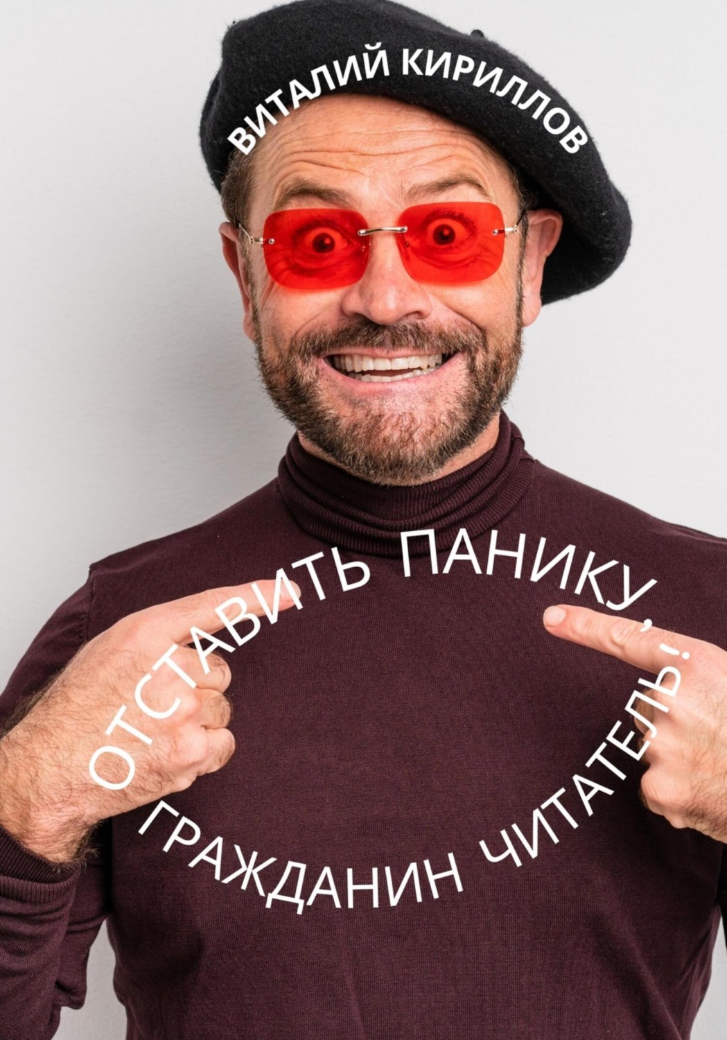 Обложка книги «Отставить панику, гражданин читатель!»