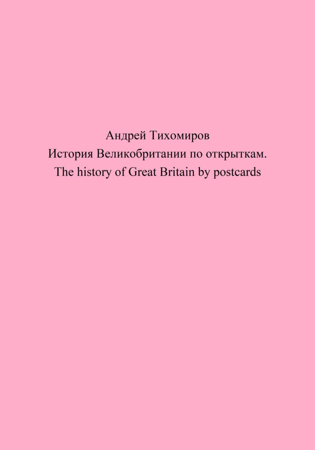 Обложка книги «История Великобритании по открыткам. The history of Great Britain by postcards»