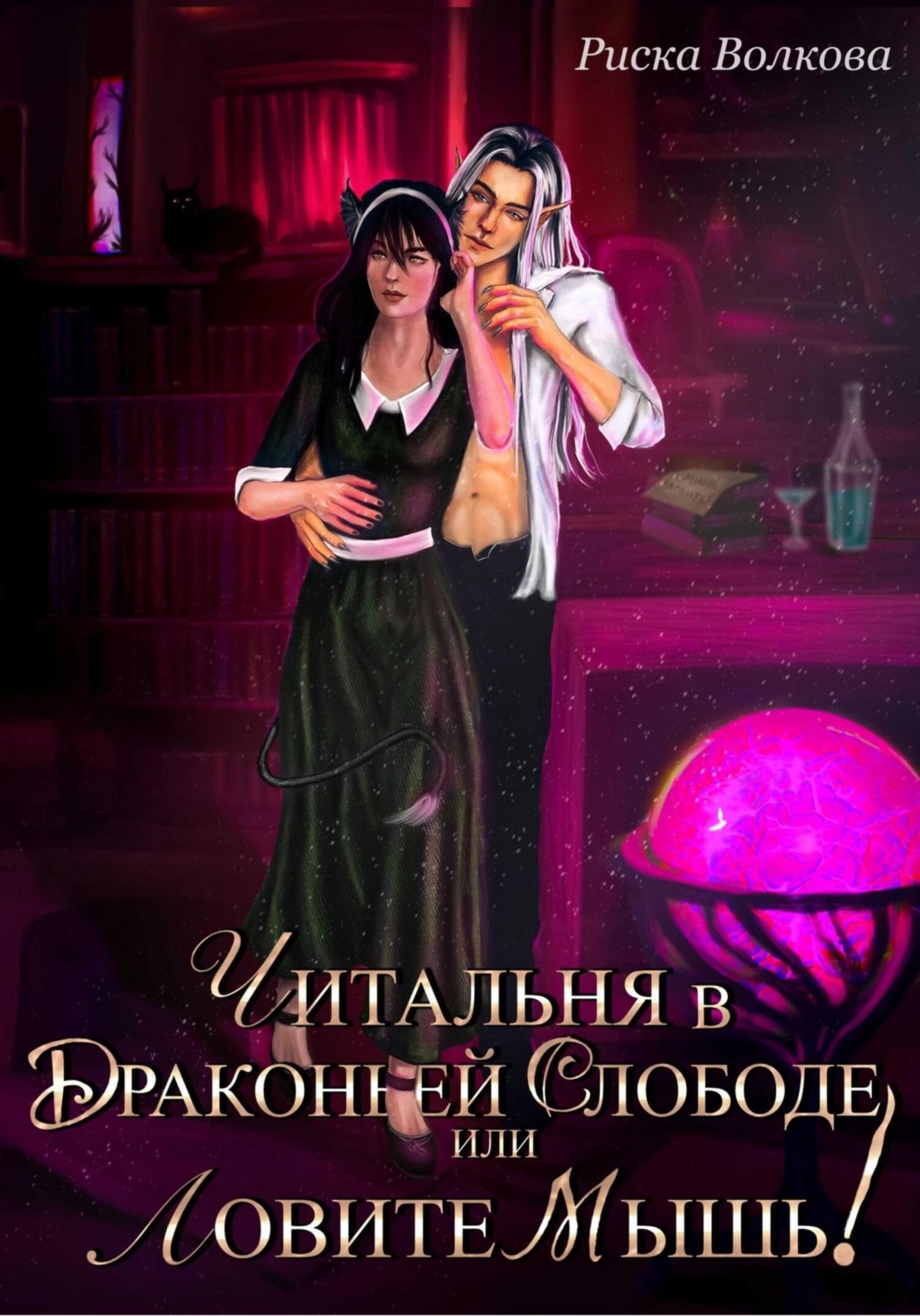 Обложка книги «Читальня в Драконьей слободе, или Ловите мышь!»