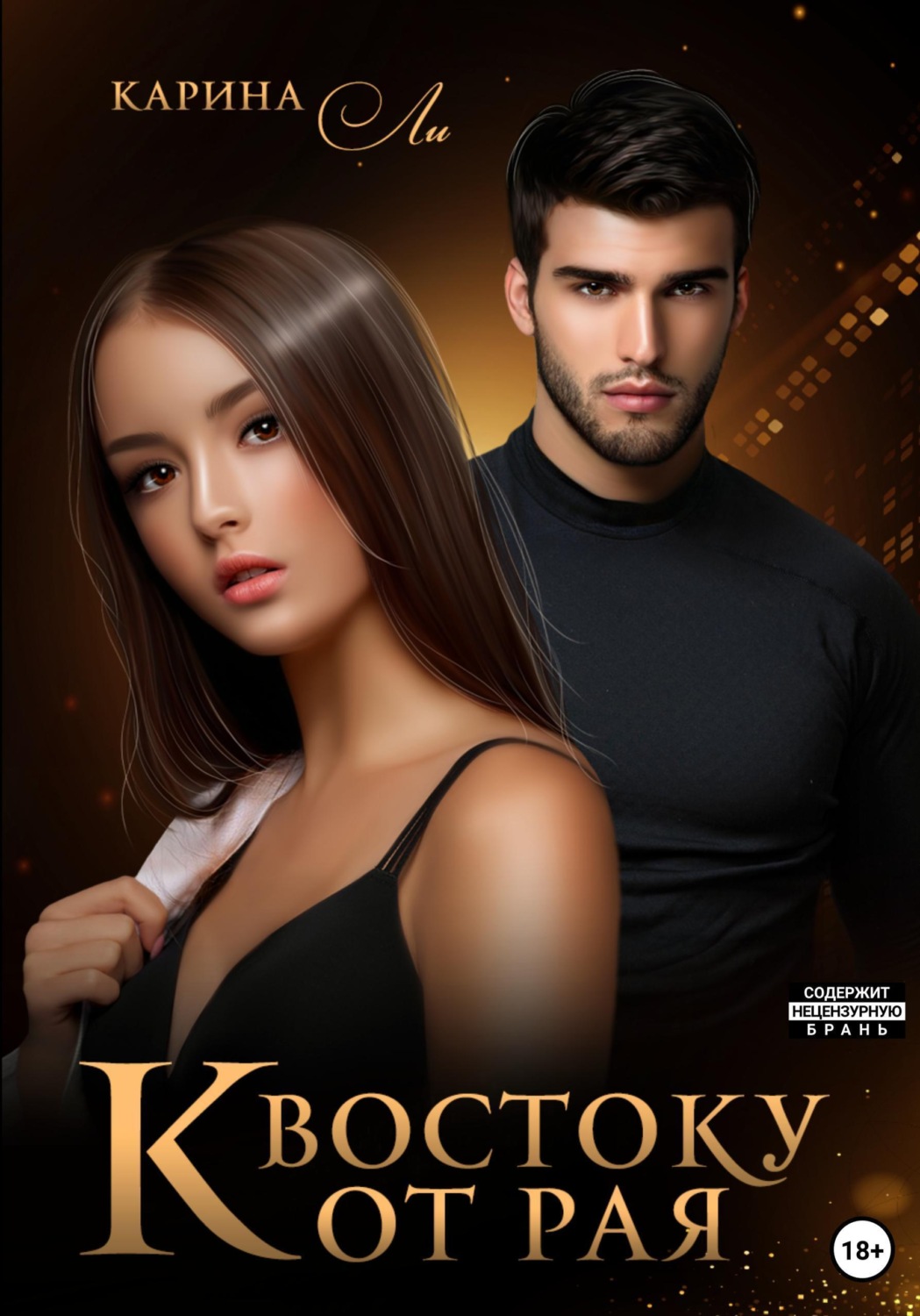 Обложка книги «К Востоку от рая»