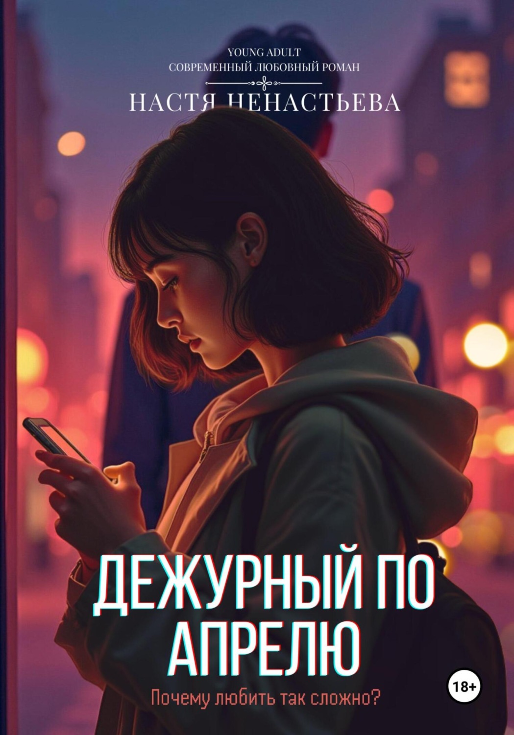 Обложка книги «Дежурный по апрелю»