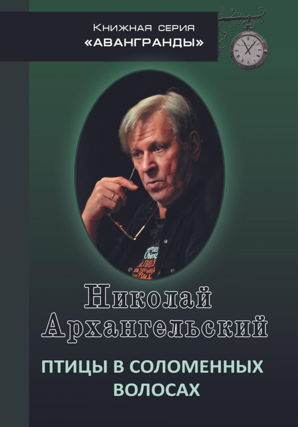 Обложка книги «Птицы в соломенных волосах»
