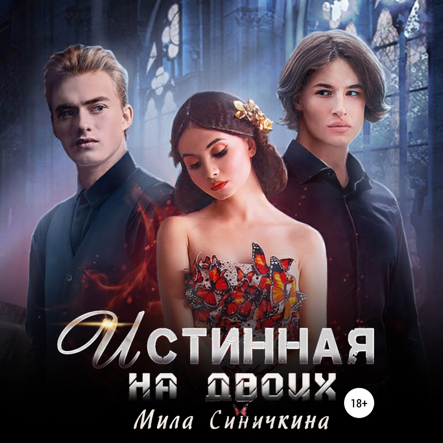 Обложка книги «Истинная на двоих»