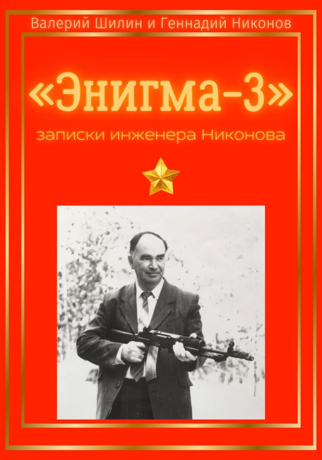 Обложка книги ««Энигма-3»: записки инженера Никонова»