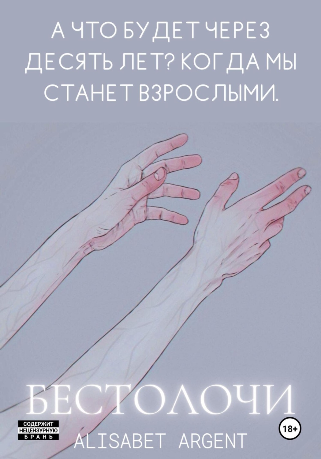 Обложка книги «Бестолочи»