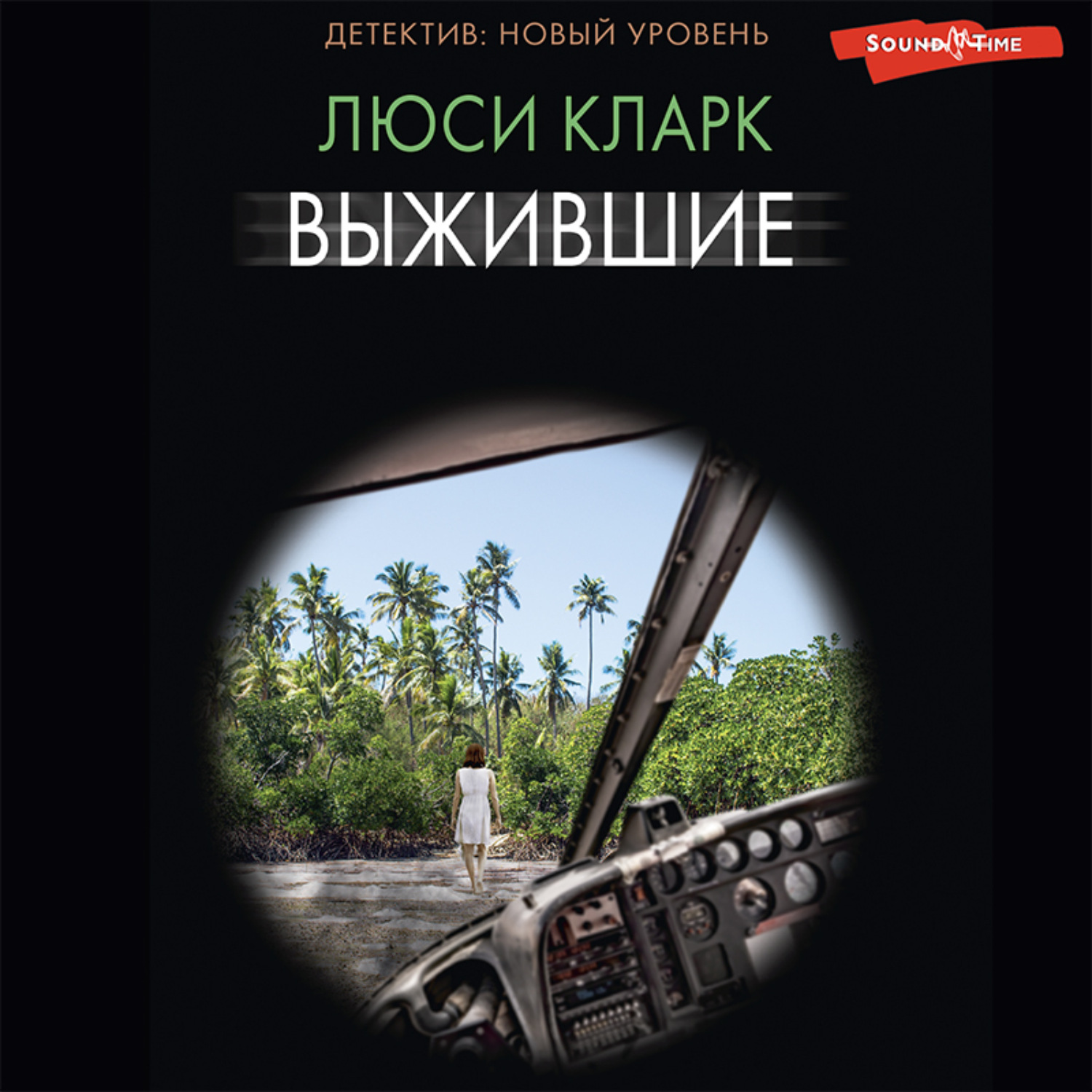 Обложка книги «Выжившие»