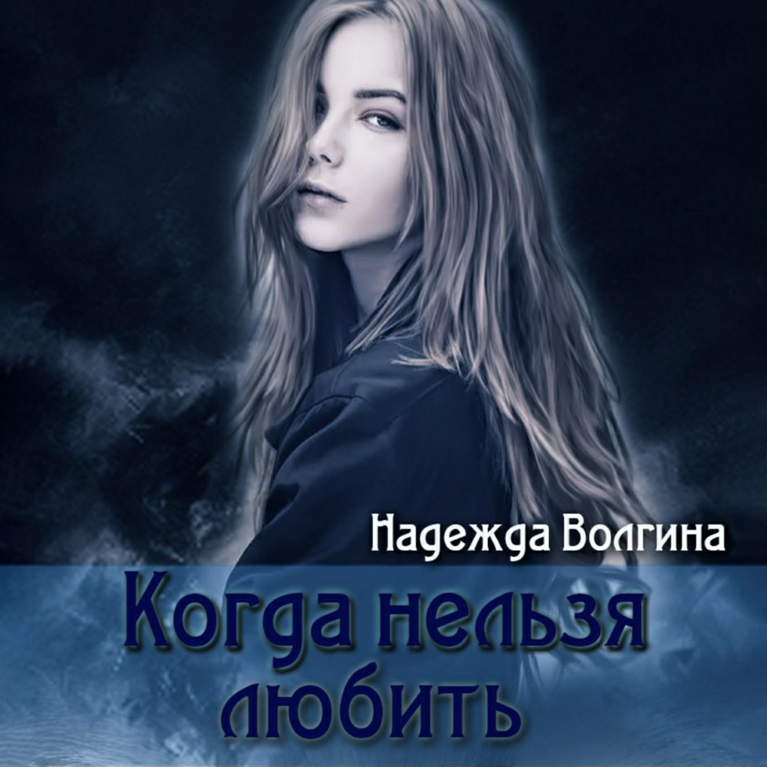 Обложка книги «Когда нельзя любить»