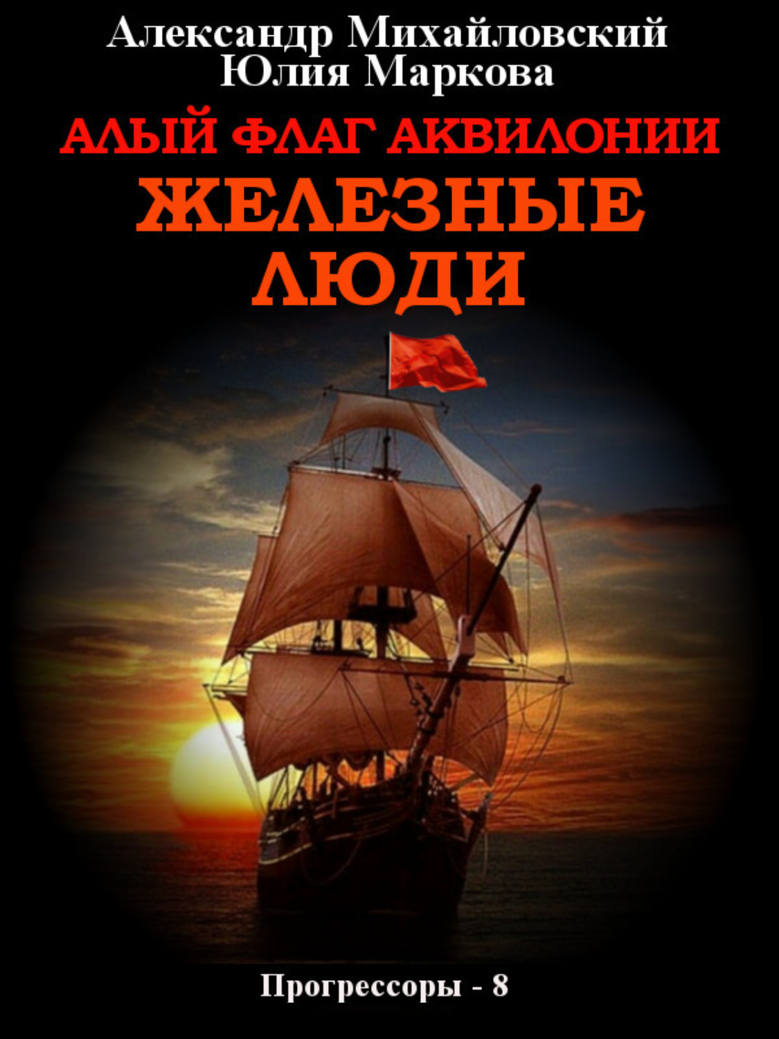 Обложка книги «Алый флаг Аквилонии. Железные люди»
