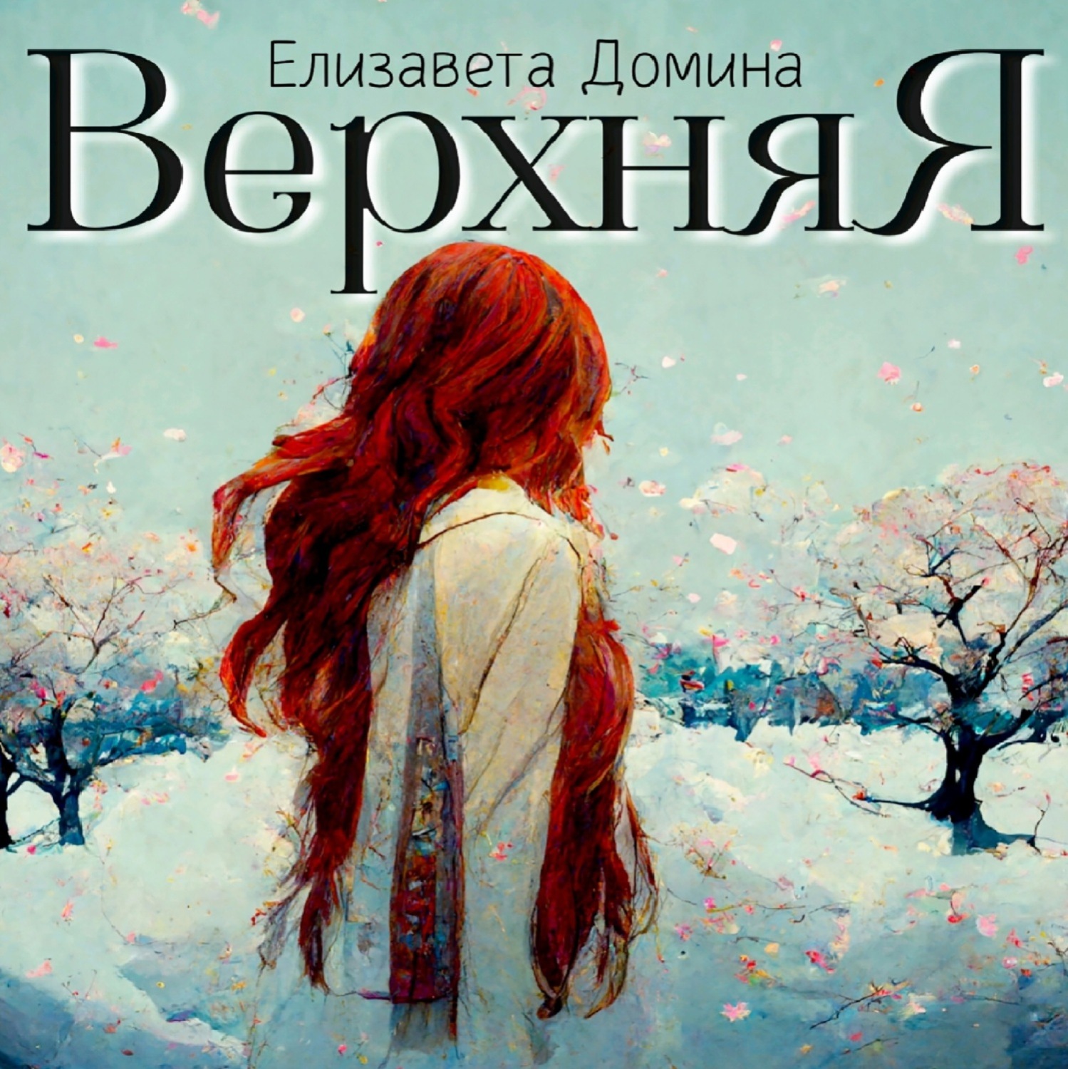 Обложка книги «Верхняя»