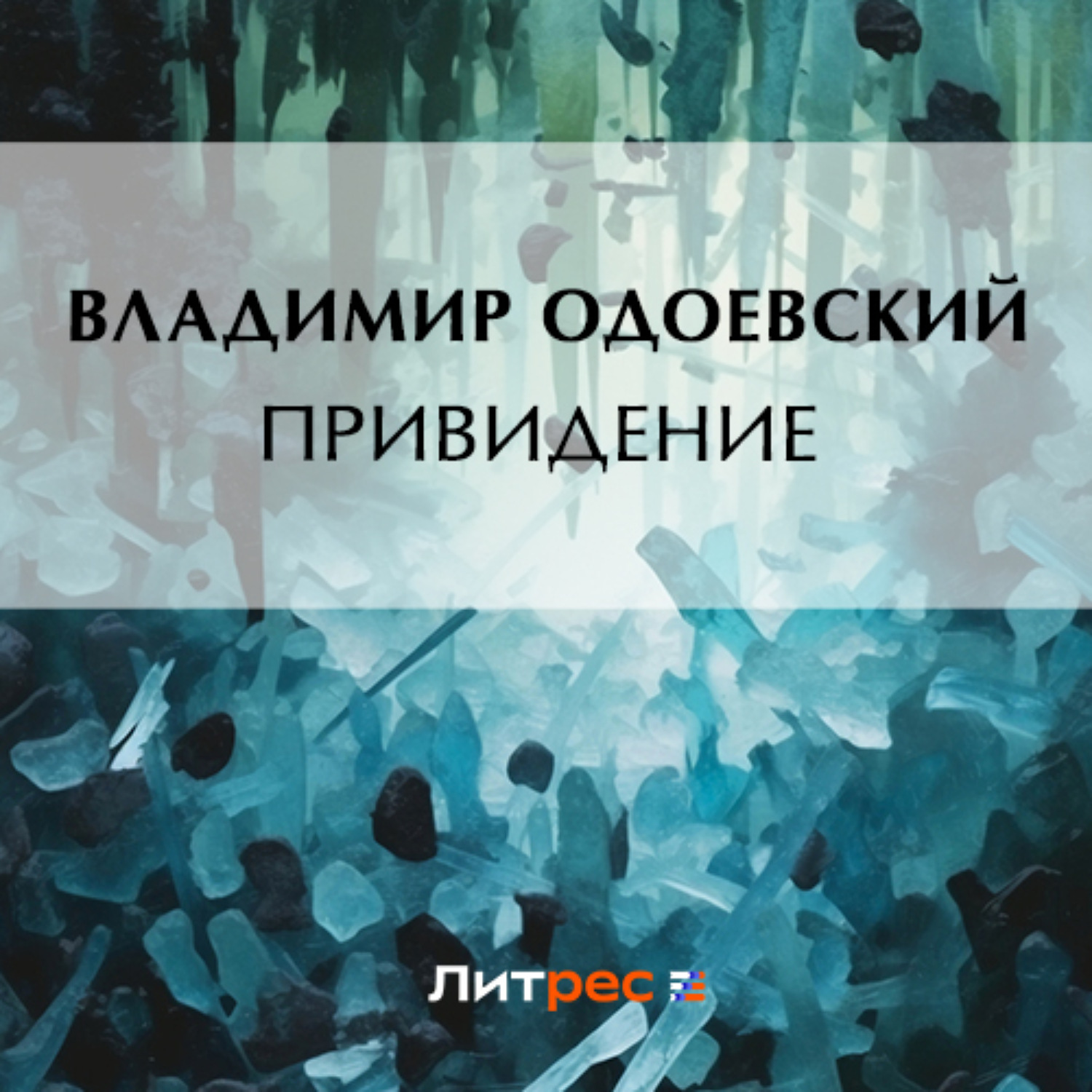 Обложка книги «Привидение»