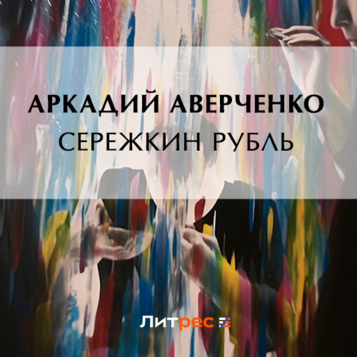 Обложка книги «Сережкин рубль»