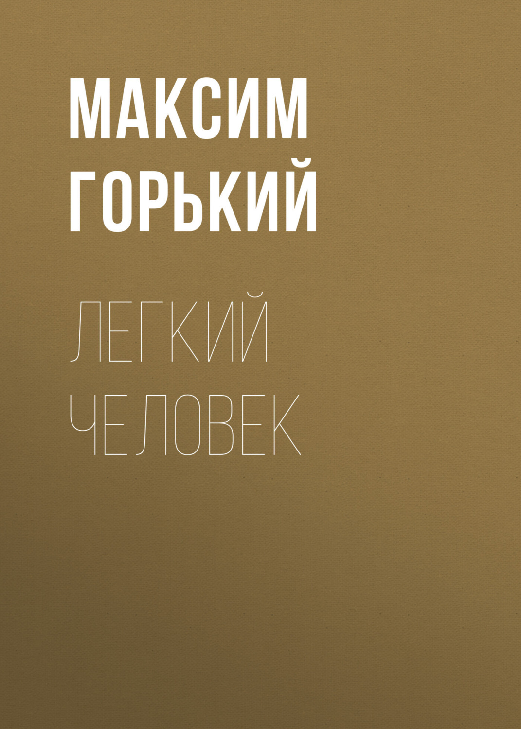 Обложка книги «Легкий человек»