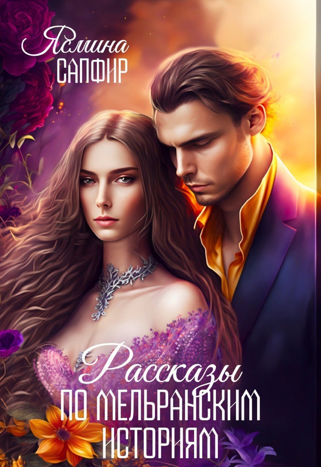 Обложка книги «Рассказы по циклу «Мельранские истории». Сборник»